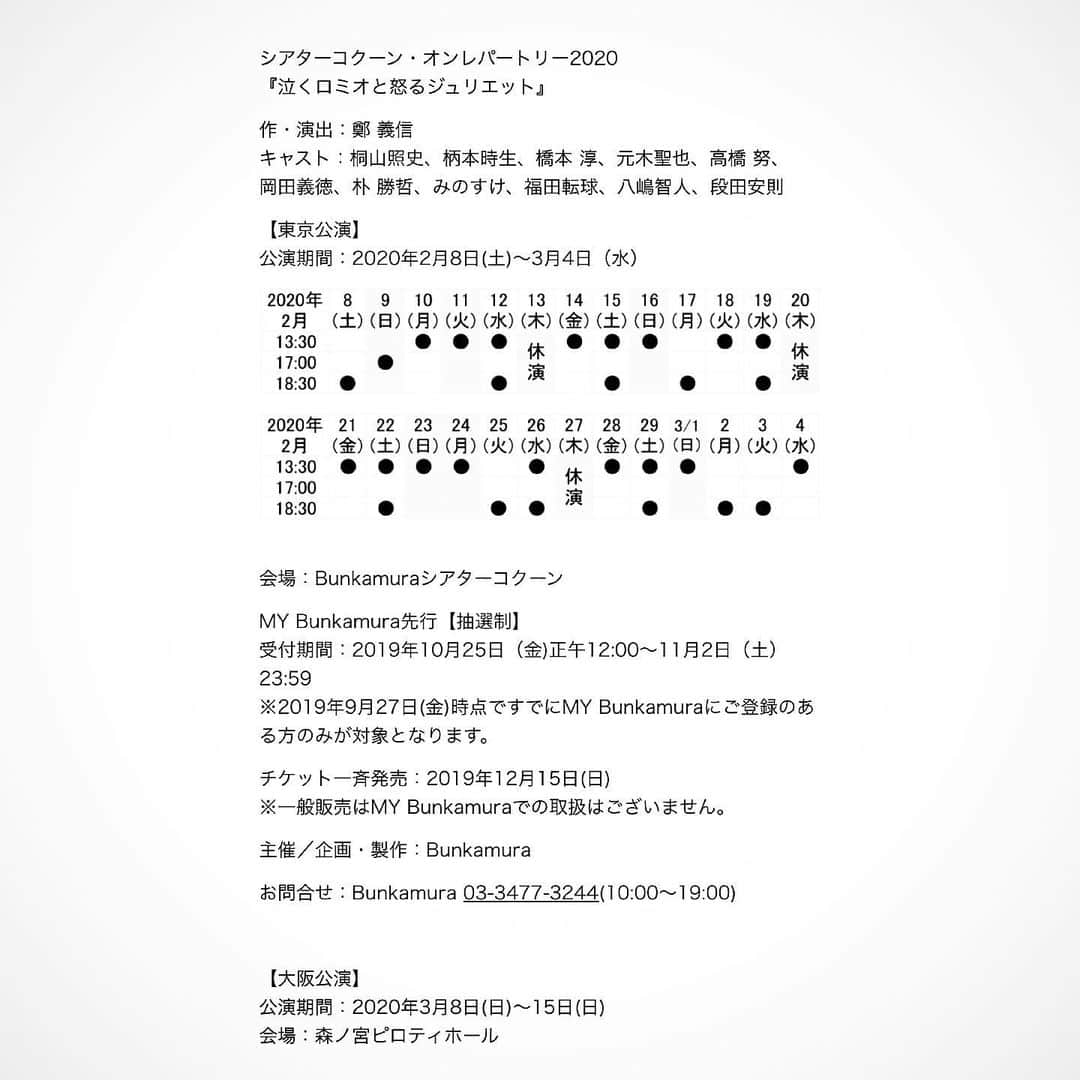 橋本淳のインスタグラム：「. 【出演情報】  シアターコクーン・オンレパートリー2020 『泣くロミオと怒るジュリエット』 . 2020年2月8日(土)〜3月4日(水) @ Bunkamuraシアターコクーン . 2020年3月8日(日)〜3月15日(日) @ 森ノ宮ピロティホール(大阪公演) . 【作・演出】 #鄭義信 . 【出演】 #桐山照史、#柄本時生、#橋本淳、#元木聖也、#高橋努、#岡田義徳、#朴勝哲、#みのすけ、#福田転球、#八嶋智人、#段田安則　ほか . 【HP】 https://www.bunkamura.co.jp/s/cocoon/ . . 【ストーリー】 戦争が終わって 5 年。港を擁する工場街ヴェローナ。 工場から出る黒い煙と煤に覆われた鉛色の街。その街の空気をさらに不穏にしてぃるのは、顔を合わせる度に揉め事を起こす 2 つの愚連隊“モンタギュー”と“キャピレット”だった。 “モンタギュー”の元メンバーで、今は更正してカストリ屋台で働く奥手でまじめな青年ロミオ。ロミオの親友で、喧嘩っ早くいつも問題を起こす張本人のマキューシオと、正反対に聡明で理知的なべンヴォーリオ。3 人はそれぞれに、今の時代や自分の境遇に悩みや閉塞感を感じていた。そんな日々の憂さ晴らしに 3人が出かけたダンスホールで、田舎から出てきたばかりのジュリエットに出会い、ロミオは人生で初めての恋に落ちる。しかしジュリエットはなんと、敵対する“キャピレット”のリーダーティボルトの妹だったのだ…！ そんなことはお構いなしに燃え上がる二人の恋。ロミオは白頭山東洋治療所の店主で父親のような存在のローレンスに相談するが…。2 人を取り巻く様々な人物と共に、街は大乱闘に巻き込まれていく… . . . 来年の舞台の情報です。 ようやくシアターコクーンに立てる日が来ました。憧れの劇場の一つです。 その上、鄭義信さんの新作！ これはもう楽しみしかありません！！ . オールメールでオール関西弁のロミジュリ。 どこを切り取っても期待感しかなく すでにいただいた初稿の台本も、 やるのが怖いくらい、面白いです。 是非ご期待ください！！ . 「これは経費で落ちません！」でジャニーズWESTの重岡くんと共演したのに続き、今作で桐山さんと共演出来るのも楽しみの一つです。 しげくんとこの作品のことを話していたら、すぐさま桐山さんにメールをしていました笑　可愛いやつですね。 是非是非お楽しみに！ . . #シアターコクーン #泣くロミオと怒るジュリエット #なくろみおといかるじゅりえっと」