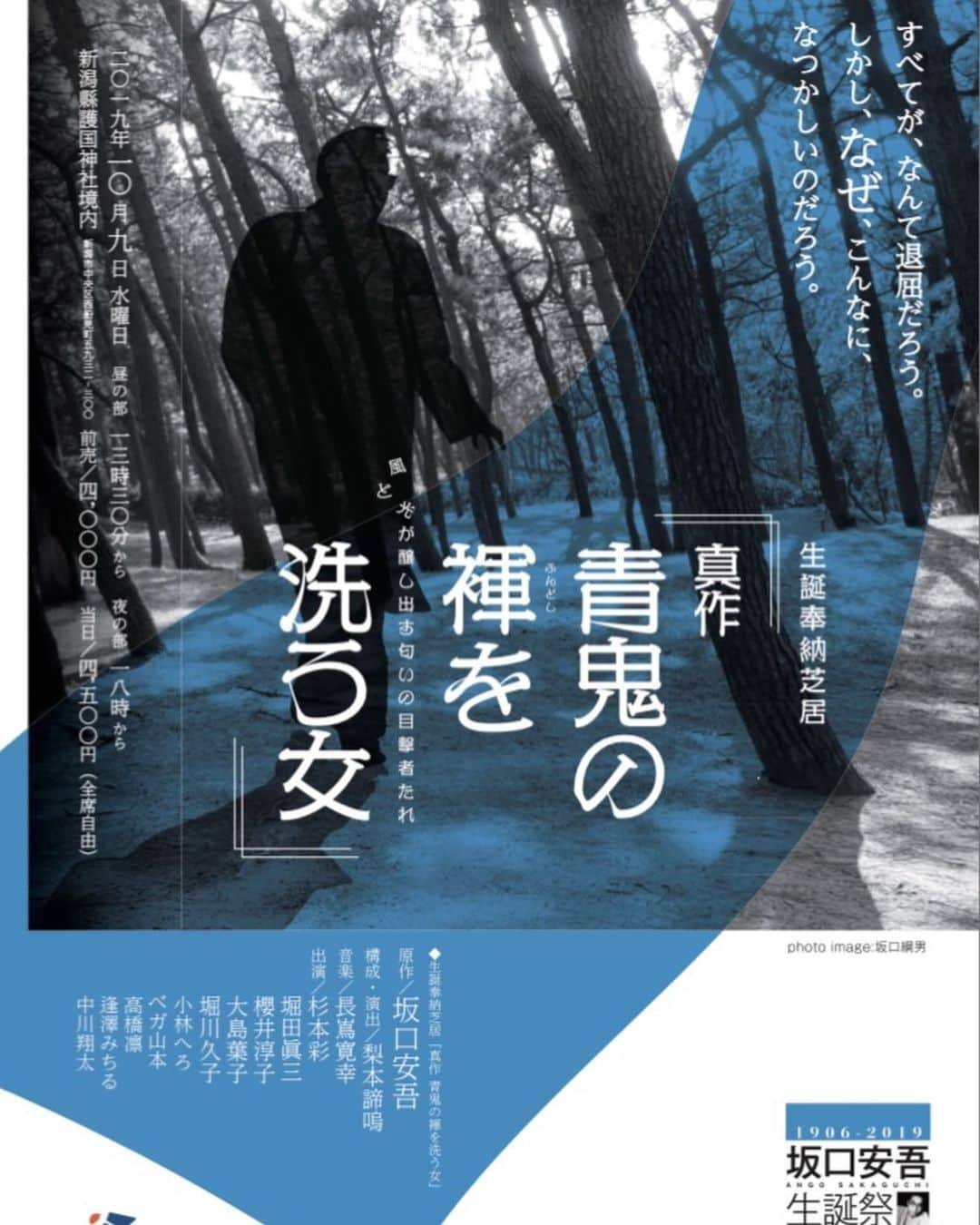 杉本彩さんのインスタグラム写真 - (杉本彩Instagram)「* * 新潟でお芝居をします❗️ 生誕奉納芝居「真作 青鬼の褌を洗う女」  戦前戦後を奔放に、したたかに生き抜くサチ子―。 坂口安吾の原作を縦糸に、安吾作品に描かれる女性像とその言葉を横糸に、  人の世の生と死・聖と俗・光と影に迫る野心的なオリジナル作品が誕生しました。  過ぎ去った時代から、未来を生きる人々に捧げる 生誕奉納芝居「真作青鬼の褌を洗う女」。 * * 原作／坂口安吾 構成・演出／梨本諦嗚 音楽／長嶌寛幸 照明／いとうゆういち 美術・衣装／Yocco 出演／  サチ子　杉本彩 久須美　堀田眞三 ノブ子　櫻井淳子 おんな　大島葉子 母 　堀川久子 田代　　小林へろ 墨田川　ベガ山本 幸 　高橋凛 登美子　逢澤みちる 三木　　中川翔太　ほか  是非お越しください❗️ * *  #坂口安吾 #青鬼の褌を洗う女  #にいがたけんごこくじんじゃ  #新潟縣護国神社」9月28日 17時43分 - sugimoto_aya0719