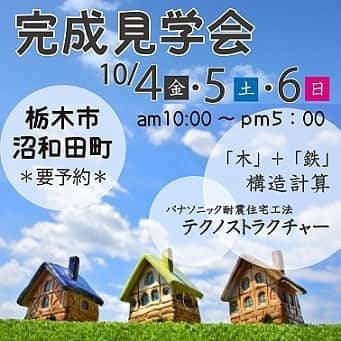 エステート住宅産業 住宅部さんのインスタグラム写真 - (エステート住宅産業 住宅部Instagram)「栃木市で完成見学会を開催します😃 ＊明るさと開放感をもたらすリビング ＊整理に重宝する豊富な納戸 ＊カラオケ喫茶スペースのある店舗併用住宅 ＊コンテナガーデンや寛ぎの空間として利用できるバルコニー  ご予約お待ちしてます🎵  #栃木#新築#家#暮らし#一戸建て#住まい#設計#デザイン#マイホーム#分譲地 #宇都宮#完成#見学会#リビング#収納 #カラオケ#店舗併用#喫茶#コンテナガーデン#バルコニー #寛ぎ#吹き抜け」9月28日 17時43分 - estatejutakubu