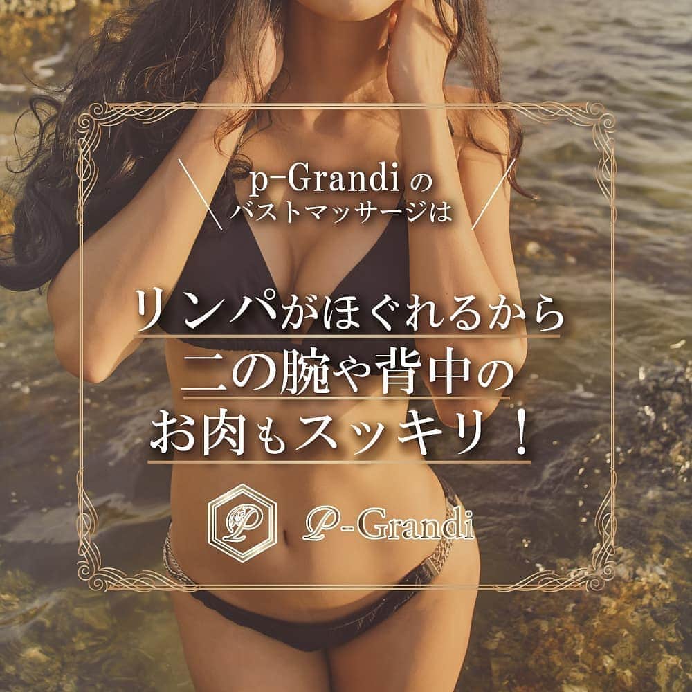 p-grandi☆育乳マッサージのバストアップ専門店のインスタグラム：「. p-Grandiのオールハンドマッサージ💖 その効果は、バストアップだけではありません❗ . 背中や二の腕に流れてしまったお肉を、本来あるべきバストに戻します👍 . バストにボリュームやハリがでるだけでなく☺ 背中や二の腕の痩身効果も💓 . . ★オールハンド育乳マッサージ★ 【ご予約は】 📞03-6205-5372☆新宿店 📞03-6712-7537☆恵比寿店 📞03-6452-6335☆表参道店 📞052-684-9580☆名古屋栄店 📞06-6486-9790☆大阪梅田店 📞06-4256-1522☆大阪心斎橋店 https://www.p-grandi.com/contact/ . - BLOG - https://ameblo.jp/p-grandi/ - Facebook - https://www.facebook.com/pGrandi0820/ - Twitter - https://twitter.com/pGrandi0820 . . #pGrandi #育乳  #バスト #バストアップ」