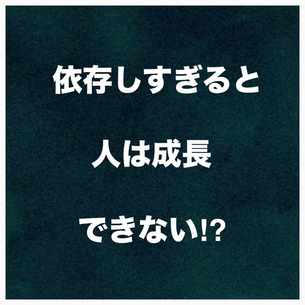 竹内亮介のインスタグラム：「﻿ ﻿ ﻿ 🔻フォローミー🔻﻿ @takeuchi45﻿ ﻿ ﻿ ﻿ ﻿ 【依存しすぎると人は成長できない！？】﻿ ﻿ ﻿ ﻿ ﻿ 数年前に僕が、﻿ 3週間ほどのヨーロッパに﻿ 行った時のことなのですが﻿ ﻿ ﻿ その数週間で英語を﻿ 上達することができました❗️﻿ ﻿ ﻿ ﻿ 英語が少し上達したのは、﻿ 通訳に頼りすぎず、﻿ 依存しなかったからです。﻿ ﻿ ﻿ ﻿ 一人でもヨーロッパで﻿ 積極的にアクションしていきました✨﻿ ﻿ ﻿ 通訳に頼りすぎると、﻿ ハナから聞く意識がなくなり﻿ 話そうとしなくなります。﻿ ﻿ ﻿ ﻿ すると全く英語力は伸びませんよ😅﻿ ﻿ ﻿ ﻿ 僕がAmazonビジネスで、﻿ 僕は誰にも依存しなかったから﻿ 今の自分があると思っています。﻿ ﻿ ﻿ ﻿ ガムシャラに行動しながら、﻿ ビジネススキルをつけてきました。﻿ ﻿ ﻿ ﻿ 誰にも頼らずに生きていくのが﻿ 僕のモットーです(^^)﻿ ﻿ ﻿ ﻿ 誰にも頼らなかったからこそ、﻿ この4年ほどで急速に﻿ ビジネススキルをつけていけました❗️﻿ ﻿ ﻿ ﻿ というわけで、誰かに依存すると、﻿ 怠け心や依存心が芽生えますので、﻿ ﻿ 成長のためには、誰にも依存しないで﻿ 行動した方がいいですね☝️﻿ ﻿ ﻿ ﻿ ﻿ 誰かの力を借りることは﻿ 悪いことではありませんが﻿ ﻿ 自分では何もしないのも﻿ よくありません。﻿ ﻿ ﻿ 自分から積極的に﻿ 行動していくべきですね。﻿ ﻿ ﻿ ﻿ ﻿ ﻿ 【特別プレゼント🎁】﻿ ﻿ ●「Amazon輸入大百科」全373頁﻿ 1,836円で出版予定だった第2弾の書籍﻿ ﻿ 今なら期間限定で無料プレゼント✨﻿ ﻿ ﻿ ★月収200万円越えが続出するAmazon輸入大百科（PDF全373頁）を期間限定で無料プレゼント中❗️﻿ ﻿ ﻿ ﻿ ～プレゼントの受け取り方法～﻿ 私とLINEでお友達になる♪﻿ ↓﻿ @takeuchi45﻿ ﻿ こちらからプロフィール欄のURLを﻿ クリック✨」