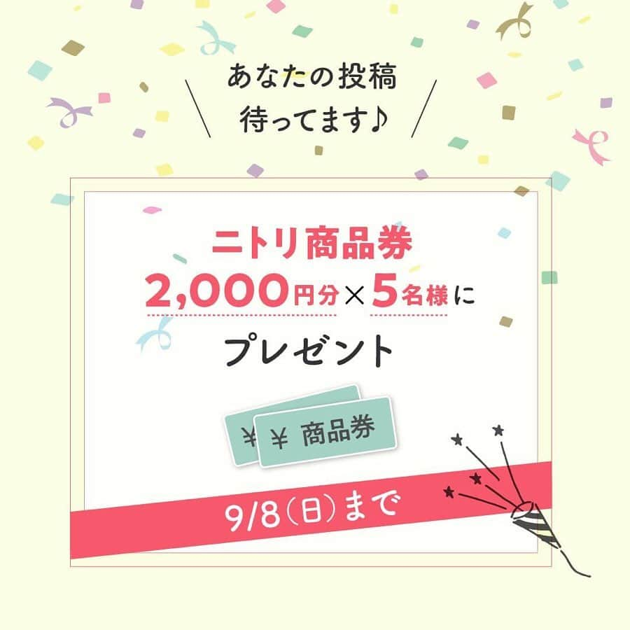 「お、ねだん以上。」ニトリ公式アカウントさんのインスタグラム写真 - (「お、ねだん以上。」ニトリ公式アカウントInstagram)「📷 #mynitori うちのこれニトリだよ 写真投稿キャンペーン🌟 📢写真募集期間が残りわずかとなりました❗ . ⚠募集期間は9/8(日)まで⚠ . あなたが使っているニトリの商品の写真を募集中です！ お気に入りのポイントなどと一緒に、Instagramへご投稿ください。 素敵なご投稿の中から、5名様にニトリ商品券2000円分をプレゼント🎁 投稿の回数、枚数、商品をご購入いただいた時期に制限はありません♪ . キャンペーン参加方法はこちら✨ ①ニトリ公式Instagramアカウント「@nitori_official」をフォロー ②ハッシュタグ「#mynitori」と、「#ニトリの●●」(●には商品名)の2つをタグ付け ③写真のどのアイテムがニトリのアイテムかテキストに明記 ④Instagramに投稿 . 今回は皆様からのご投稿の一部をご紹介します🤗 @ma_su_mi_i_co 様 カゴや木の家具を組み合わせたナチュラルテイストのお部屋🍀優しいグリーンのソファがベストマッチですね！ @hiikonamii__k724 様 シンプルでかわいいゾウさんの形の時計。表面に竹を使っているので落ち着いた和室にも合っていますね💕 @nicolife_ms 様 クッションカバーやフリーカバーの色をグレーで統一してシャビーシックに🍁海モチーフのインテリアが上手く馴染んでいます。 @mimimi.puri 様 シンプルなテレビボードがお部屋の雰囲気にぴったり👍ウンベラータもアクセントになって素敵です！ . まだまだ皆様のご参加をお待ちしております♪ ご紹介しきれなかった素敵な写真は「#mynitori」からチェック🔍 . 【アイテム例：写真1枚目】 商品名：2人用布張りコンパクトソファ(ルッキKD GR(NA)) お値段：16,900円（税別） 商品コード：1130062 . 【アイテム例：写真2枚目】 商品名：掛け時計 エレファント お値段：1,380円（税別） 商品コード：8172583 . 【アイテム例：写真3枚目】 商品名：フリーカバー　小さめサイズ(マカロンLGY 140X190) お値段：1,658円（税別） 商品コード：7590802 . 【アイテム例：写真4枚目】 商品名：コーナーテレビボード(セラ 150WW ミギ) お値段：28,477円（税別） 商品コード：3022081 . ※現在までに購入されたニトリ商品すべてが対象となります。 ※当選発表は9月中旬に、厳正な審査のうえ、投稿いただいた方の中から５名様を決めさせていただき、当選者の方にのみインスタグラムのダイレクトメッセージにてご連絡させていただきます。 ※インスタグラムの非公開アカウント設定をOFFにしている必要があります。 ※ニトリ公式Instagramアカウント「@nitori_official」のフォローをはずされておりますと当選連絡ができなくなりますので、ご注意ください。 ※当選で獲得された権利は、他の人に譲渡することはできません。 ※プレゼントの発送は、日本国内に限定させていただきます。 ※プレゼントの内容は予告なく変わる場合がございます。あらかじめご了承願います。 ※キャンペーン中はニトリ公式SNSアカウントから、いいね！やリポストをさせていただくこともあります。 ※当選したか否かに関わらず株式会社ニトリが出稿する雑誌広告等、その他WEB媒体やFacebookページ等のSNSに投稿データを使わせていただく可能性がございます。 ※当キャンペーンは、Facebook社・Instagramとは一切関係ありません。 . #mynitori #ニトリ購入品 #ニトリ #おねだん以上 #ニトリで購入 #家具 #雑貨 #ニトリのソファ #ソファ #ニトリの時計 #時計 #ニトリのフリーカバー #フリーカバー #ニトリのテレビ台 #ニトリのテレビボード #テレビ台 #テレビボード #写真投稿キャンペーン #プレゼントキャンペーン #投稿キャンペーン #プレゼント企画 #インテリア #整理整頓 #インテリア小物 #インテリア雑貨 #お部屋作り #模様替え #家づくり #インテリア好き」9月5日 13時00分 - nitori_official