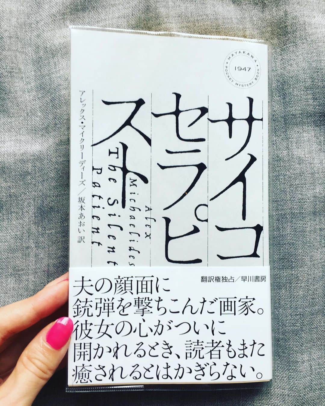 小橋めぐみのインスタグラム：「早寝早起きしようと思っている時に限って、面白い本に出会ってしまう。  アレックス・マイクリーディーズ著 坂本あおい訳 『サイコセラピスト』 夫を銃殺した画家は、一枚の自画像を描いた後、沈黙する。 彼女の口を開かせるのは自分しかいない、と思ったセラピストは、担当を志願するが…。 気をつけながら読んでいたのに、まんまとやられて絶句。 傑作連発のブラピの製作会社プランBが映画化権獲得の傑作ミステリ📘 読み始めたら止まらなくなるので、 気をつけてね。 #hayakawashobo #alexmichaelides #lovereading」