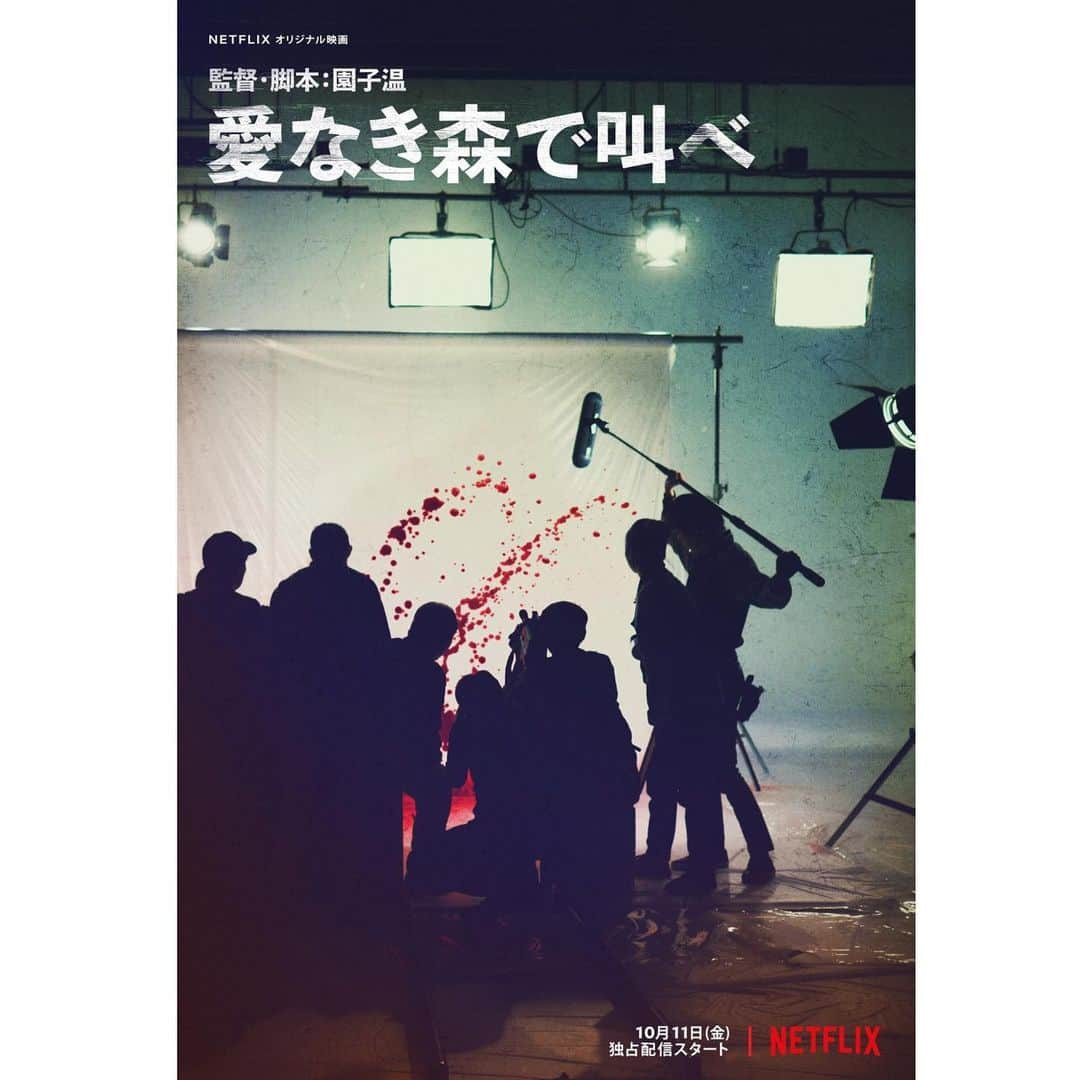 Netflix Japanさんのインスタグラム写真 - (Netflix JapanInstagram)「「10年前に借りた50円を返したい」﻿ 美津子(鎌滝えり)の元に村田(椎名桔平)から突然電話がかかってくる。﻿ ﻿ 一体何が始まるのか。﻿ ﻿ 事件の被害者、加害者に転じる「人間の恐ろしさ」を、園子温監督が狂気と愛憎渦巻くサスペンスとして映像化。﻿ シッチェス・カタロニア国際映画祭、2019正式出品作品📽﻿ ﻿ #愛なき森で叫べ #園子温 #椎名桔平 #ネトフリ」9月5日 8時09分 - netflixjp