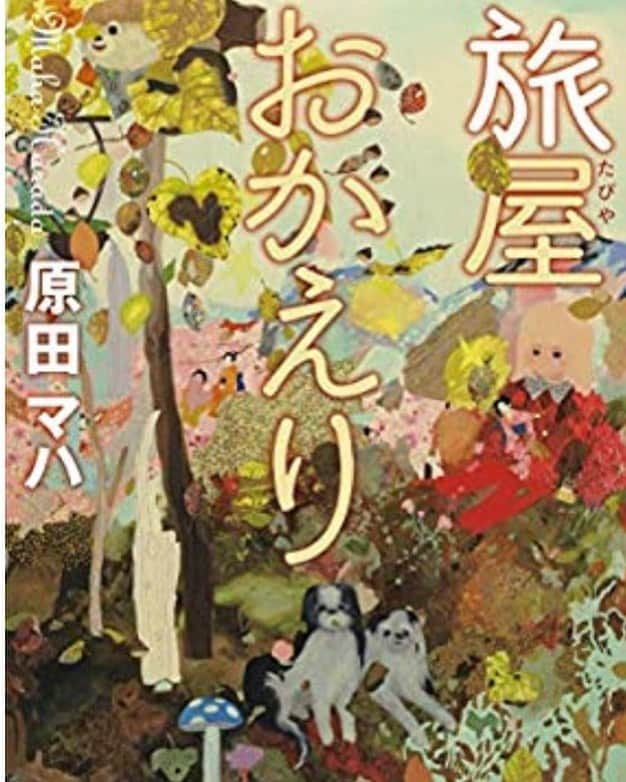 木村好珠さんのインスタグラム写真 - (木村好珠Instagram)「売れないタレントが、旅屋として人の旅を代行する。日常で出来そうなんだけど、全部サラッと上手くいくので、私としてはもう一癖あっても嬉しかったかなーと思う。でも、全体を通して読んだ人の気持ちをあたためてくれる、そんな本。文章も女性らしくスッキリとまとめられていて読みやすい。 #旅屋おかえり #原田マハ #小説 #小説好きな人と繋がりたい #読書 #読書記録 #読書好きな人と繋がりたい」9月5日 8時45分 - konomikimura