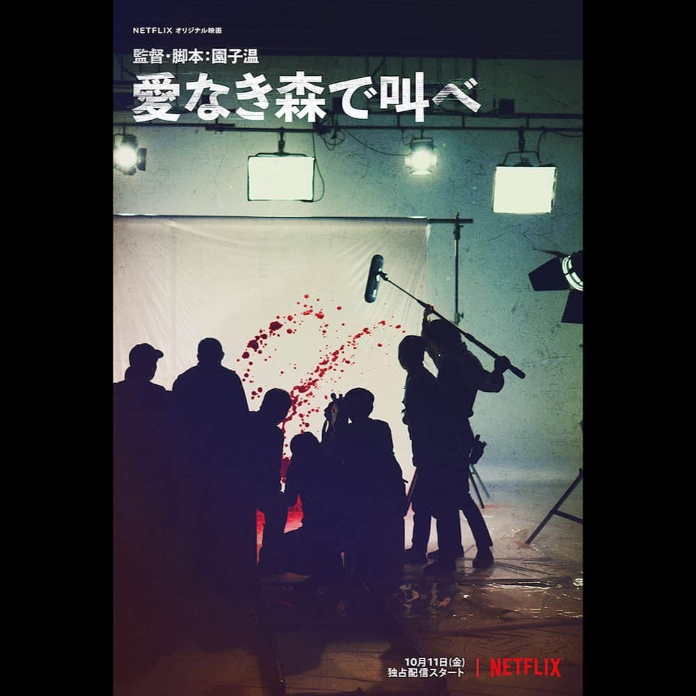 長谷川大のインスタグラム：「【情報解禁】 Netflixオリジナル映画 園子温監督 『愛なき森で叫べ』 フカミ役で出演致します。  是非観て下さい。 10月11日配信スタート  シッチェス・カタロニア国際映画祭でも上映されます。 https://www.netflix.com/jp/title/81133621  #netflix  #園子温 #椎名桔平 #愛なき森で叫べ  #theforestoflove  #シッチェスカタロニア国際映画祭」