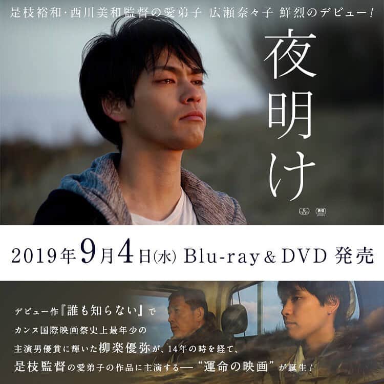 DIG DA GOOD IMCのインスタグラム：「【YOUNG DAIS 出演作品】 . 柳楽優弥主演、広瀬奈々子監督デビュー作 映画「夜明け」のBlu-ray&DVDが発売中！ . 映画「夜明け」 監督・脚本 : 広瀬奈々子 出演 : 柳楽優弥／YOUNG DAIS、鈴木常吉、堀内敬子、芹川藍、高木美嘉、清水葉月、竹井亮介、飯田芳、岩崎う大(かもめんたる)／小林薫 . #夜明け #広瀬奈々子 #柳楽優弥 #小林薫 #堀内敬子 #YOUNGDAIS #NCBB」