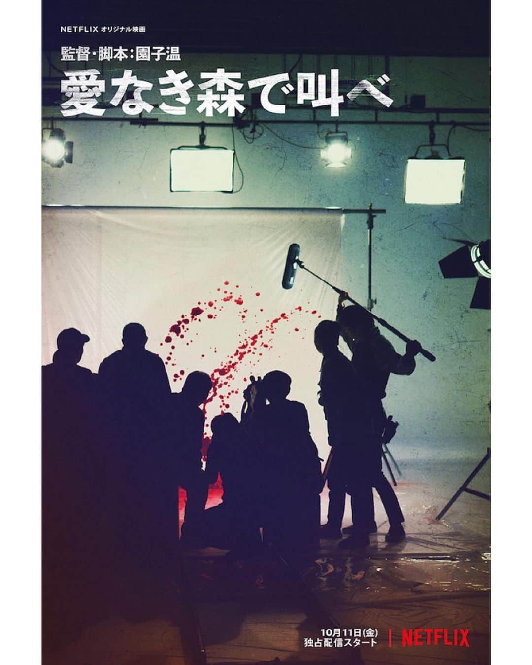 DIG DA GOOD IMCのインスタグラム：「【YOUNG DAIS 出演作品情報解禁！】 . 園子温×椎名桔平 Netflixオリジナル映画「愛なき森で叫べ」にYOUNG DAIS(ジェイ役)が出演！ . 園子温×椎名桔平 Netflixオリジナル映画「愛なき森で叫べ」 監督・脚本 : 園子温 出演 : 椎名桔平／満島真之介、日南響子、鎌滝えり、YOUNG DAIS、長谷川大、真飛聖、でんでん . 2019年10月11日よりNetflixにて全世界配信！ . 『愛なき森で叫べ』ティーザー予告編 https://youtu.be/RLHfG5Oi7F8 . #園子温 #椎名桔平 #愛なき森で叫べ #満島真之介 #日南響子 #鎌滝えり #YOUNGDAIS #長谷川大 #真飛聖 #でんでん #ネトフリ #Netflix @netflixjp」