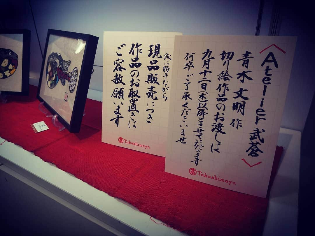 青木文明さんのインスタグラム写真 - (青木文明Instagram)「これ一生の宝物だなw  #ぽいぽい #書いてくださった #証 #よくみる感じのやつ #かっこいい  #Atelier武蒼（アトリエムソウ） #青木文明 #切絵師 #切り絵 #作家 #九州 #鹿児島 #鹿児島県 #いちき串木野  #日本  #芸術 #仕事 #デザイン #design #art #アート  #paper #日本 #japan #東京 #日本橋 #髙島屋 #高島屋」9月5日 13時49分 - musou23