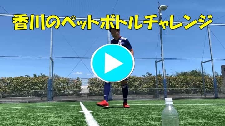 のインスタグラム：「‪【ペットボトルチャレンジ】‬ ﻿ ﻿ ‪・香川真司選手編﻿ ﻿ ‬ ‪#ペットボトルチャレンジ‬﻿ ‪#香川真司 選手‬﻿ #浅野ちあ 君﻿ #ものまねJAPAN﻿ ‪#SAMURAIBLUE‬﻿ #サッカー日本代表﻿ #ゴールパフォーマンス﻿」
