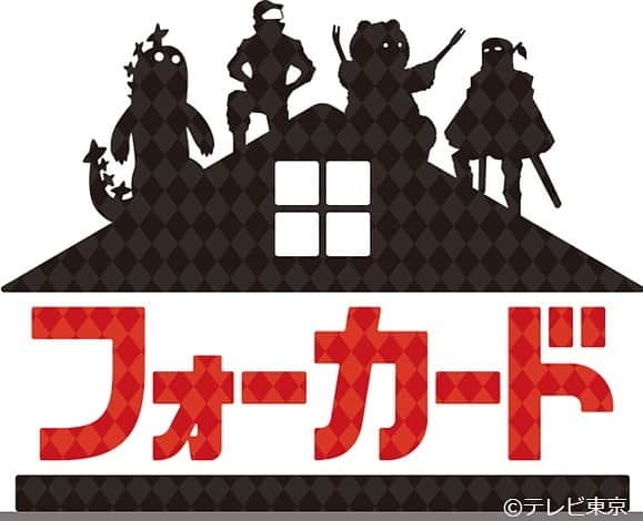 のインスタグラム：「10月から放送が開始される特撮人形劇ドラマ『フォーカード』新シリーズのエンディングテーマ『ヨン・ザ・マイク feat. ロボ宙＆かせきさいだぁ』をスチャダラパーが書き下ろしました！ 「フォーカード」とは... テレビ東京にて2018年4月から9月まで、そして、今年7月には一夜限りの特別番組が放送されるなど、その奇想天外で独特な世界観が話題を呼んだ深夜の人形劇番組。 人形とミニチュアセット、昔ながらの特撮技法を得意とする 人形劇映画作家・飯塚貴士が監督を務めます。 正義のヒーロー、悪の怪人、孤高のダークヒーロー、銀河怪獣、いつもは敵味方として相対する4人が、お洒落なシェアハウスの一つ屋根の下でともに暮らす、脱力系コメディドラマ。 ＜番組情報＞ フォーカード 【放送】テレビ東京にて2019年10月6日深夜放送予定 ※放送時間未定 【配信】アニメ見放題サービス「あにてれ」にて、地上波放送より1週間先駆けて配信予定 ch.ani.tv 第1話～第27話は「あにてれ」他 多数動画サイトにて好評配信中 【出演】福士誠治 滝口幸広 真山明大 村上航  岡野一平 松林慎司 ぽんず 津田恭佑 小野塚愛美 折笠衣緒 SARA 今城文恵 熊本浩武 いけだしん 樋口浩二 他 【スタッフ】 監督：飯塚貴士 脚本：熊本浩武 企画：山川典夫（テレビ東京） 岩﨑拓矢（ILCA） プロデューサー：村松紗也子（テレビ東京） 船田晃（ILCA） エンディングテーマ：スチャダラパー「ヨン・ザ・マイク feat. ロボ宙＆かせきさいだぁ」 制作協力：アイアンドエー DRAWIZ 製作：テレビ東京 ILCA 番組公式HP：ani.tv/four_of_a_kind/  #フォーカード #スチャダラパー」
