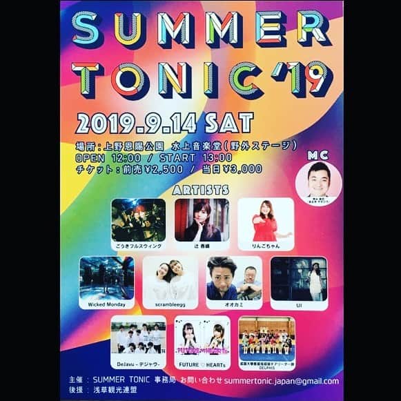 田中和さんのインスタグラム写真 - (田中和Instagram)「9/14(sat)SUMMER TONIC @上野恩賜公園・水上音楽堂でごうきフルスウィング出演します〜しかもヘッドライナーという大役を仰せつかりありがとうございます！弾けますー♪♪ 皆さまお見逃しなくデスよー‼️ #ごうき  #ごうきフルスウィング  #summertonic  #上野恩賜公園水上音楽堂」9月5日 18時19分 - kazz620