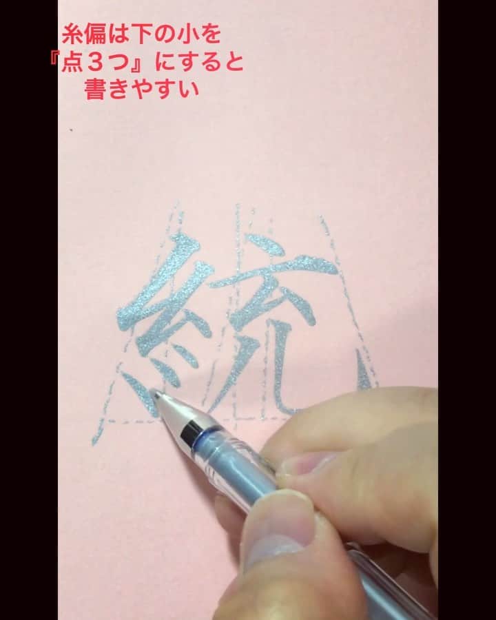 鈴木暁昇のインスタグラム：「* ◆糸偏のポイント◆ * 禁煙1ヶ月以上継続中。今週の懇親会での誘惑を切り抜ければ2ヶ月が見えてくる。 * 糸偏は下の小を３つの点にするとバランスが取り易く、手慣れ感も出ます。是非お試しあれ。 * Non-smoking continues for more than 1 month.  Two months can be seen through the temptation at this week's social gathering.  By the way, this character is a kanji that means “unification” in Japanese. * *** *** *** *** *** *** ◆10月11月開講 鈴木曉昇通信基礎講座・新規受講生募集 * ①〜⑦によるリアル講座と同等以上の質を実現した通信講座を募集開始しました。トライアル受講生にもご好評頂いております。 * 鈴木曉昇 ①基礎からじっくりオリジナルテキスト使用 ②オリジナルなぞり手本 ③見放題のオリジナル動画でじっくり詳しく学習 ④一枚一枚詳しく丁寧な添削 ⑤目習い用✨現物✨手本 ⑥オリジナル基礎手本集 ⑦希望者には数ヶ月に一度のリアル講座を開催 * 申し込みはメッセージかホームページ問い合わせより受付致します。 * #書道 #鈴木曉昇 #和 #wabisabi #calligraphy #筆文字 #artistic #硬筆 #ペン字 #beautiful #chinesecalligraphy #japanesecalligraphy #墨 #sumi #書法 #japan #手書き #美文字 #手書きツイート #オリンピック #Olympic #japaneseculture #日本 #chineseculture #書道パフォーマンス」