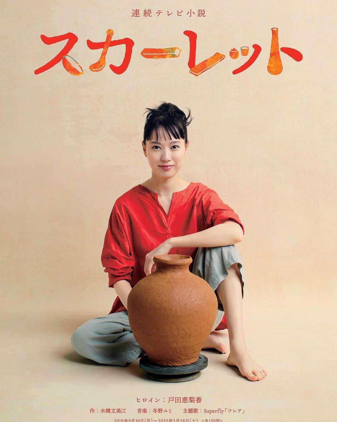 戸田恵梨香 ファンページさんのインスタグラム写真 - (戸田恵梨香 ファンページInstagram)「【ポスタービジュアル解禁のお知らせ】 みなさま！お待ちかねのポスタービジュアルが解禁となりました🙌  #戸田恵梨香 さんのまっすぐと正面を見据えた微笑が、喜美子さんの「芯の強さ」や「大らかさ」を表現しているかのようですね…！ あぁ、何回見ても素晴らしいです…😊 #スカーレット #todaerika #erikatoda」9月5日 20時20分 - todaerika_fanspage