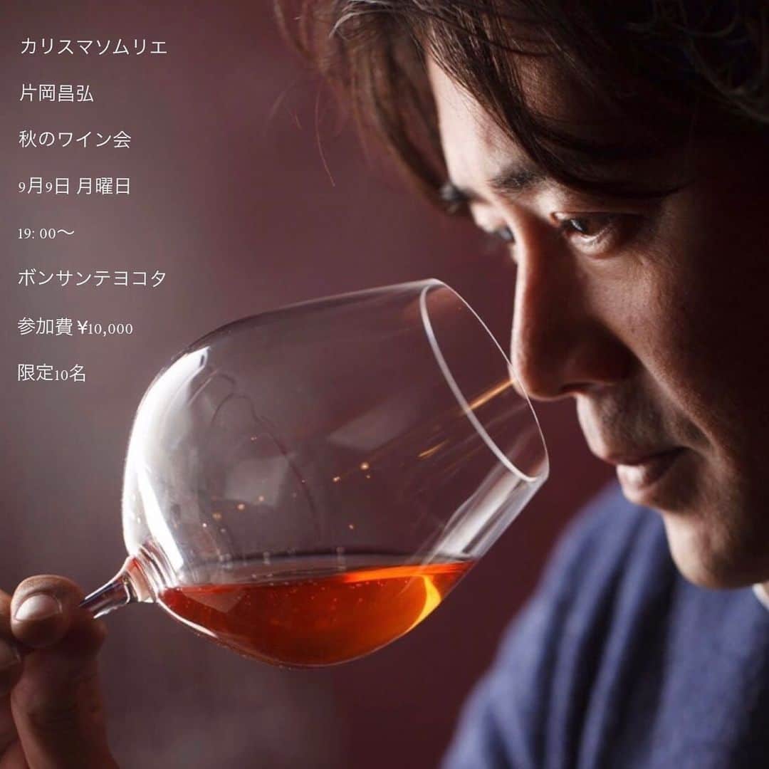 横田真一のインスタグラム：「カリスマソムリエ片岡昌弘 秋のワイン会開催 9月9日 月曜日 19:00〜 Bone Santé de YOKOTA  限定10名  参加費 ¥10,000  参加希望の方は メッセージを送りください  https://www.bsante.jp/ 〒106-0047 サンシャインアザブ F1 南麻布1-4-18  03 6874 3318」