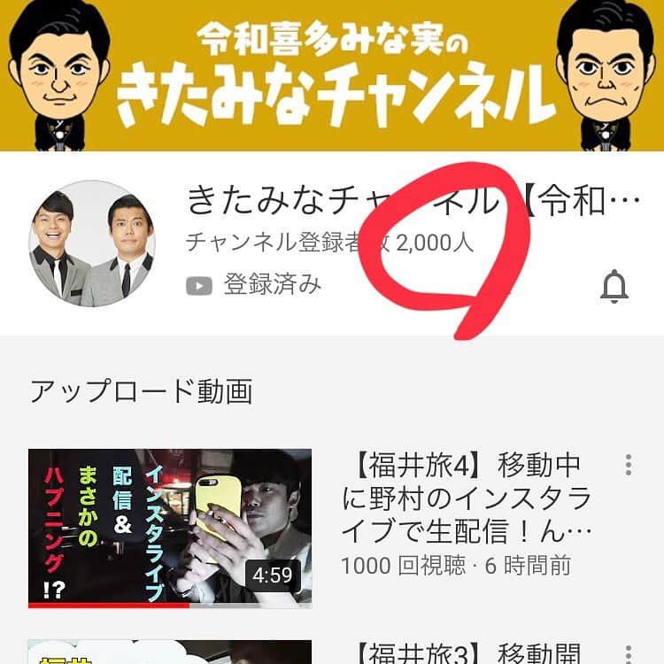 河野良祐さんのインスタグラム写真 - (河野良祐Instagram)「【㊗️2000人突破！】﻿ ﻿ YouTubeチャンネル『きたみなチャンネル』の登録者数が2000人を超えましたー！！﻿ ﻿ 1泊2日の福井旅行(約15時間分の映像)を、1日約5分ずつ投稿していってます！！﻿ ﻿ YouTuberの方の動画はテンポよく編集されているのモノが多いですが、このチャンネルは真逆も真逆、旅の様子をほぼほぼノーカットでお届けしてます！！﻿ ﻿ 15時間の映像を1日5分ずつですから、およそ半年間に渡って僕達の旅行をお楽しみいただける予定です！！﻿ ﻿ まだまだ始まったばかりですので、チャンネル登録まだされいない方はぜひともこの機会にチャンネル登録をして僕達の旅を見てください！！﻿ ﻿ 案外ハマると思います！！ぜひ！！﻿ ﻿ #きたみなチャンネル﻿ ﻿」9月6日 0時50分 - kitamina_kono