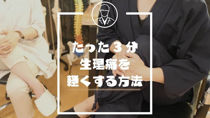 のインスタグラム：「【たった3分🤰🏻生理痛を軽くする方法】 仕事してたら眠れない川島です👨‍⚕️笑 今回は、 @yumipo.a 「薬に頼らない薬剤師 Yumiさん」との コラボ企画で「生理痛を軽くする方法」を 撮影しました📸 . 【生理痛がなぜ重くなる？】 ・身体のストレス物質が多いから ・股関節周囲の血流が低下してる ・甘いものの取りすぎ ・乳製品の取りすぎ です。 . その中でも僕が推奨するのは、 １、身体のストレス物質を減らすこと ２、股関節周囲の血流を高めること .  ストレス物質というものが多い人は、 生理痛だけじゃなく、頭痛や肩こりや腰痛も でやすいです。 そのストレス物質は、 【呼吸法】ですぐに減らすことができます。 ↑英論文リサーチ済み . 【4・７・８呼吸法】 ・4秒吸って ・7秒息を止める ・8秒ゆっくり息を吐く . これを ３分間行うと身体のストレス物質が減り、 痛みが減ってきます。 . 次に股関節の血流！ . これはデスクワークとか運動不足に多い。 股関節の血流が低下すると 子宮周りの体温が低下します。 . これが低下すると 生理痛だけでなく、婦人科系の疾患も でやすくなるデータもあります。 なのでしっかり血流を高めて体温を あげていきましょう。 . 【股関節ストレッチ】 ・足を軽く組む ・骨盤を起こす ・膝をゆっくり抱きかかえる . instagramでは1分しか 動画を配信できないので、 Full VerはYoutubeで みてみてください！ . #美容整体師川島さん。#整体KAWASHIMA #川島悠希 #薬を使わない薬剤師 #薬剤師 #生理痛 #美容 #東洋医学 #整体 #宮崎県 #宮崎市」