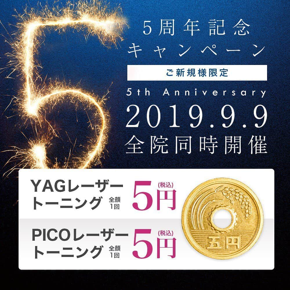 YAG BEAUTY CLINICさんのインスタグラム写真 - (YAG BEAUTY CLINICInstagram)「YAG BEAUTY ㊗ 5周年﻿ ﻿ YAG BEAUTYは9月9日をもちまして﻿ 開院5周年を迎えることになりました。﻿ 5周年を記念致しまして、感謝を込め、﻿ ささやかではございますが記念イベントを﻿ 開催させていただきます💎﻿ ﻿ 2019/9/9 ご新規さま限定(同系列医院にご来院のない方)﻿ レーザートーニング(顔全体)1回▶︎▷5円!!!!!﻿ ﻿ この機会に是非、YAG BEAUTYの﻿ レーザートーニングをご体験下さい★﻿ ﻿ ご予約はお電話にて﻿ 渋谷院 ☎️0120915959﻿ 新宿院 ☎️0120900253﻿ 池袋院 ☎️0120954711﻿ 仙台院 ☎️0120073888﻿ 福岡院 ☎️0120657111﻿ 神戸院 ☎️0120932784﻿ 大阪院 ☎️0120968838﻿ 心斎橋院☎️0120968692﻿ ﻿ ※お肌の状況によってはドクターの診察により、﻿ 同日施術やご希望の施術が行えない場合があります。﻿ ※他のキャンペーン・クーポン等との併用不可。﻿ ※各コース1回限りのご使用となります。﻿ ※針代、麻酔代は別途かかります。﻿ ﻿ ﻿ これからもYAGBEAUTYをどうぞ宜しくお願い致します✨﻿ ﻿ #YAGBEAUTY #PICOBEAUTY #5周年 #レーザートーニング #キャンペーン #しみ #くすみ #毛穴 #肝斑 #美白 #美肌 #美容クリニック #美容皮膚科 #美容外科﻿」9月6日 15時45分 - yagbeauty_official