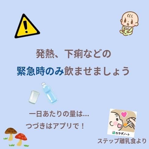 カラダノートママ部（Web&メルマガ）さんのインスタグラム写真 - (カラダノートママ部（Web&メルマガ）Instagram)「気温が不安定な日が続きますが、体調はいかがですか？ 赤ちゃんも家族みんなも、どうか健やかにお過ごしください☺️ * 先日、NHKの「すくすく子育て」でも紹介されていましたが、2019年に離乳食のガイドラインが見直されました👀 * 今週から、新しいガイドラインに載っている離乳食の情報をピックアップしてお届けします👏 今日のテーマは「イオン飲料」 * * 熱や下痢の時の強い味方！でも量には注意が必要です⚠️ 脚気やウェルニッケ脳症など危険な病気の原因になる場合もあります。 * * アプリでは、最新の知見から安心できる情報をお届け。管理栄養士が監修しています👩‍⚕️ 全国のママから寄せられた疑問に栄養士が答えるQAも見られますよ♪ * プロフィールのリンクからぜひご利用ください🍀 アプリストアなら、「ステップ離乳食」で検索！🔎 * * ステップ離乳食とは...? 時期別に与えていいもの、ダメなもの、更にアレルギーに気をつける食材がひと目でわかる！離乳食の食材管理&記録アプリです 管理栄養士さん監修の食材リストと調理法も載っているので、離乳食がはじめてのママも安心😊 * 何かと不安の尽きない離乳食ですが、ステップ離乳食を参考に、赤ちゃんと一緒に楽しく進められるとうれしいです。ぜひ使ってみてください。 * インストール後すぐにお使いいただけます✨✨ ※頂いたコメントや画像は、ママびよりのサービス内で紹介させていただく場合がございます。  #ママびより #ステップ離乳食#離乳食 #離乳食初期 #離乳食中期 #離乳食後期 #離乳食デビュー#管理栄養士 #赤ちゃんとの暮らし #赤ちゃんのいる生活 #女の子ママ #男の子ママ」9月6日 16時10分 - mamabu.mamae