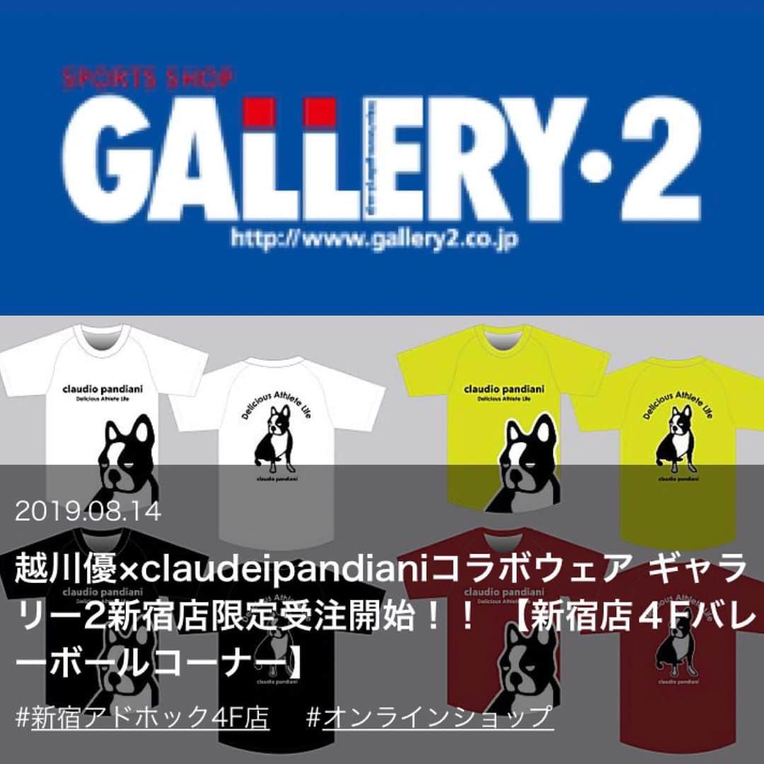 越川優のインスタグラム：「こんにちは！！ 本日はみなさんにお知らせです✨ いつもサポートして頂いている、ギャラリー2 新宿店さんと、ユニホームのサポートをして頂いてるClaudio Pandianiさんとのコラボ商品が発売されます😊 今シーズン実際に僕が使ってるものとおんなじデザインのパンツや、Ｔシャツなど期間限定特別販売です！！ 皆さんぜひこのタイミングをお見逃しなく😉  プロフィールにギャラリー2さんのオンラインショップのリンクを貼っておきますので、そこから覗いてみてください😊  #ギャラリー2新宿  #gallery2  #claudiopandiani  #横浜メディカルグループ 所属  #ymg  #hrdエンジニア株式会社  #加賀電子株式会社  #株式会社朋栄社  #和興通信工業株式会社  #株式会社かとり  #株式会社デューク  #エルバランスアイズ  #株式会社ドリームオンライン  #volleyballjunky  #ルックスオティカジャパン  #luxotticajapan  #oakley  @oakleyjapan  #有限会社ベストパフォーマンス  @best.performance2002  #酒井医療株式会社  #カラダファクトリー  @platform1440  #越川優  #yukoshikawa  #beachvolleyball  #ビーチバレー  #tokyo2020」