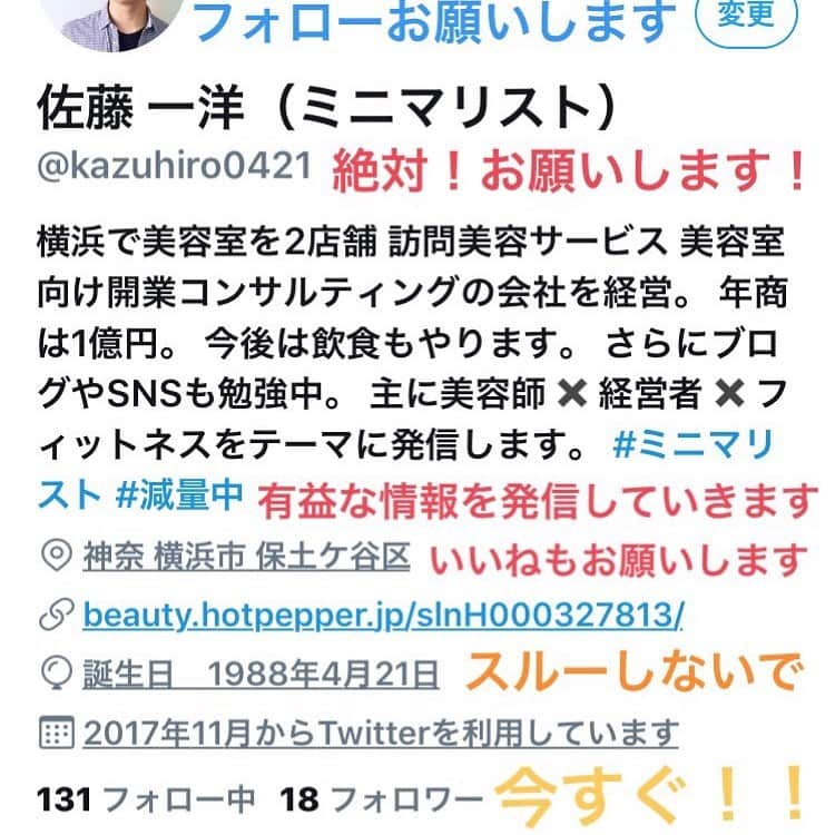 佐藤一洋のインスタグラム：「#Twitter#ツイッター#有益な情報#美容師#経営者#フィットネス#ダイエット#減量#フォロー#いいね#ツイッターやってる人とつながりたい#リツイート#フォローバック#twitterやってる人と繋がりたい  ツイッター本格始動したんでいますぐ！ スルーしないでフォローお願いします！ 出来る人はいますぐやる！」