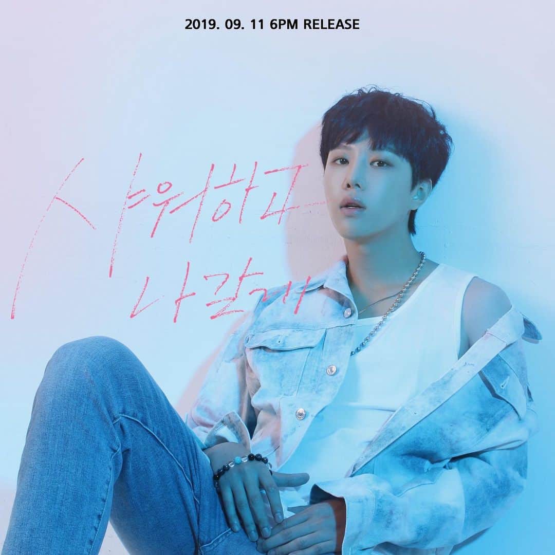 イェジュン のインスタグラム：「2019. 09. 11 6PM new single ‘샤워하고나갈게’ release! #심예준 #simyejun #샤워하고나갈게 #드라이브추천곡 🚙💨#불금추천곡 🛁」