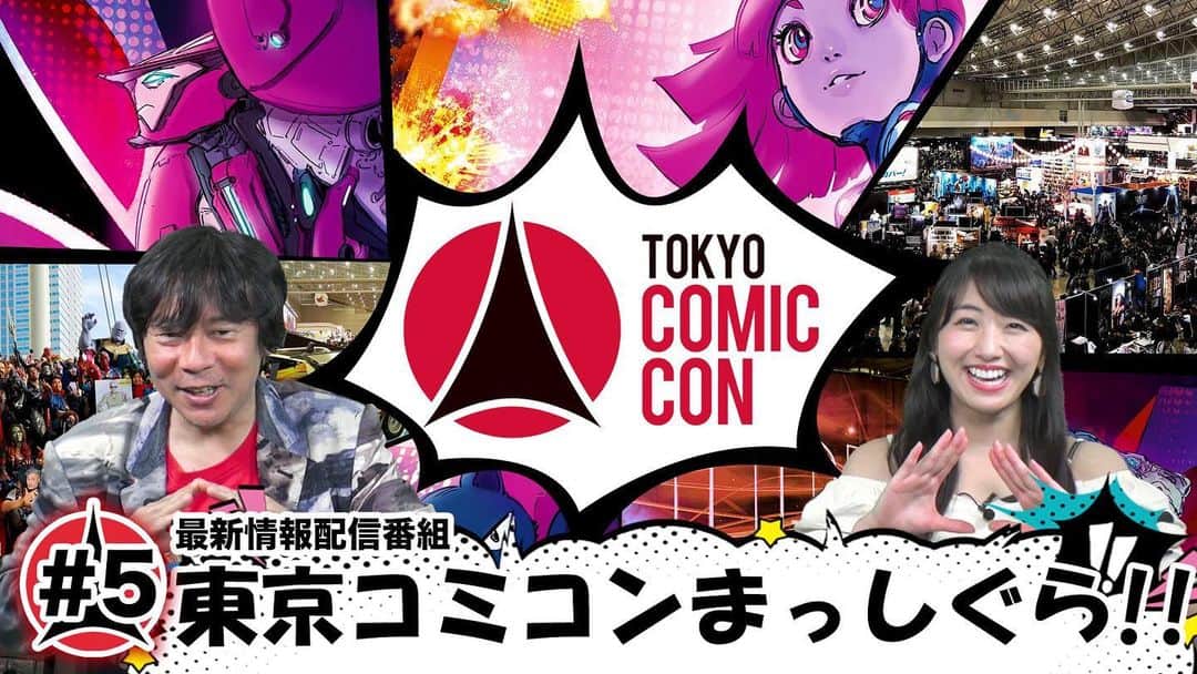のインスタグラム：「東京コミコンにまつわる最新情報を毎週お届け！﻿ 【東京コミコンまっしぐら！！】#5 を公式Youtubeへ配信致しました。﻿ ﻿ 是非ご覧ください！！﻿ https://youtu.be/khFqiWIABfs﻿ ﻿ #東京コミコン #TokyoComicCon #アメコミ #杉山すぴ豊 #関根ささら #ザッカリーリーヴァイ #zacharylevi」