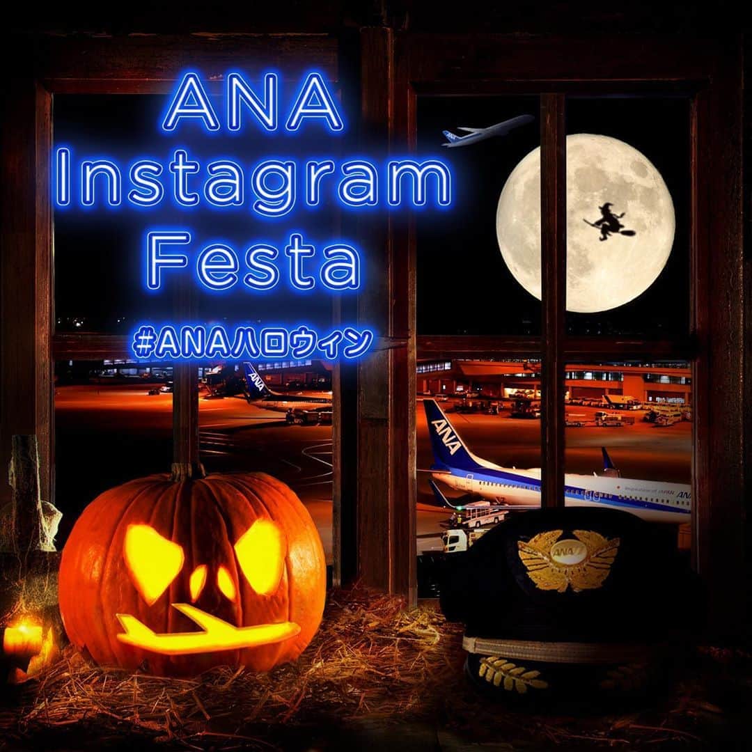 ANAのインスタグラム：「✨『ANA Instagram Festa #ANAハロウィン』イベント開催決定🎃🎉﻿ ﻿ ANA公式Instagramアカウントのフォロワーの皆さまを対象とした初のイベントを開催いたします🎉﻿ ﻿ ボーイング787初号機の展示をメインとしたテーマパークFLIGHT OF DREAMS ✈️を貸し切り、抽選で200名様をご招待しハロウィンイベントを開催します❗﻿ 仮装も自由にOK👗💄﻿ 皆さまのご応募をお待ちしております💙﻿ ■開催日　2019年10月26日(土)﻿ ■場所　FLIGHT OF DREAMS（中部国際空港内）﻿ ﻿ ご応募・詳細はトップ画面＠ana.japan﻿ ハイライトからアクセスしてね🎵﻿ ■応募期限：9月6日(金)～9月19日(木) 23時59分まで申込み受付﻿ ﻿ ■URL https://www.ana.co.jp/ja/jp/domestic/promotions/sns/autumn2019/ ﻿ #ANAハロウィン #秋 #イベント #FLIGHTOFDREAMS #中部国際空港 #セントレア #boeing #プロジェクションマッピング #anaタビキブン #autumn #halloween #event #ana_jp」