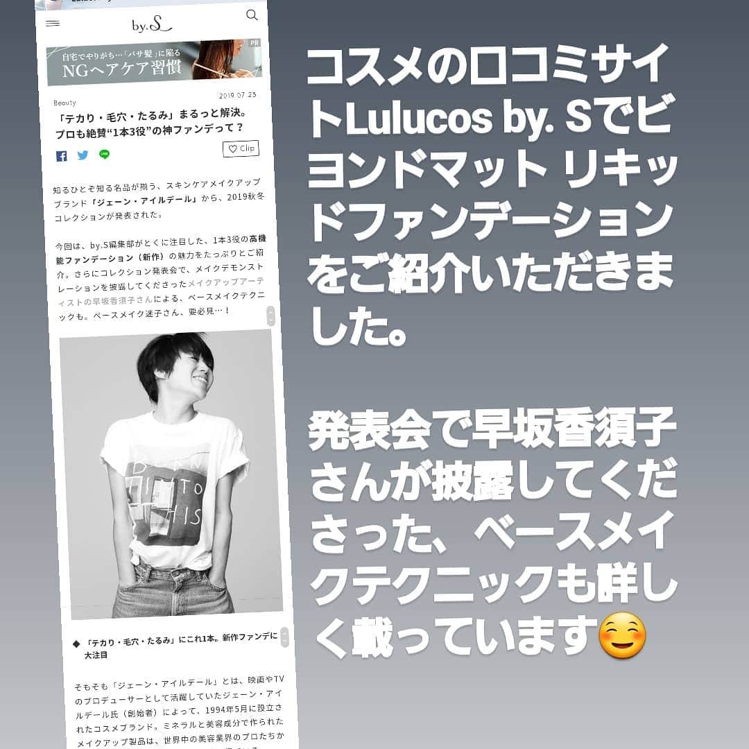 のインスタグラム：「コスメの口コミサイト Lulucos by. Sで＜#ビヨンドマット リキッドファンデーション＞をご紹介いただきました。  発表会で早坂香須子さんが披露してくださった、ベースメイクテクニックも詳しく載っています☺️ ぜひご一読ください！ https://lulucos.jp/by-s/article/700637355069273877」