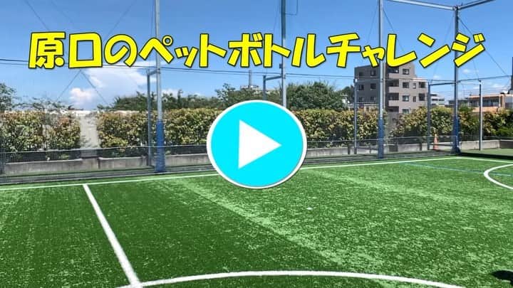 のインスタグラム：「【ペットボトルチャレンジ】﻿ ﻿ ・原口元気選手編﻿ ﻿ #ペットボトルチャレンジ﻿ #原口元気 選手﻿ #原口カラゲンキ﻿ #SAMURAIBLUE」