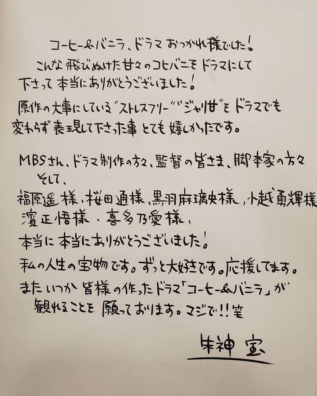 朱神宝さんのインスタグラム写真 - (朱神宝Instagram)「こっちにもあげとこ！ ドラマ楽しかったなー！彩り豊かな夏だった！  みんな新たな世界に飛んでいくのを 親鳥みたいに見送ってる気分だけど、 また皆様が集えるように私はこのコヒバニを もう少し守っていこう😌  漫画のコヒバニ引き続きよろしく！！ #コヒバニ」9月6日 13時18分 - akegami_takara