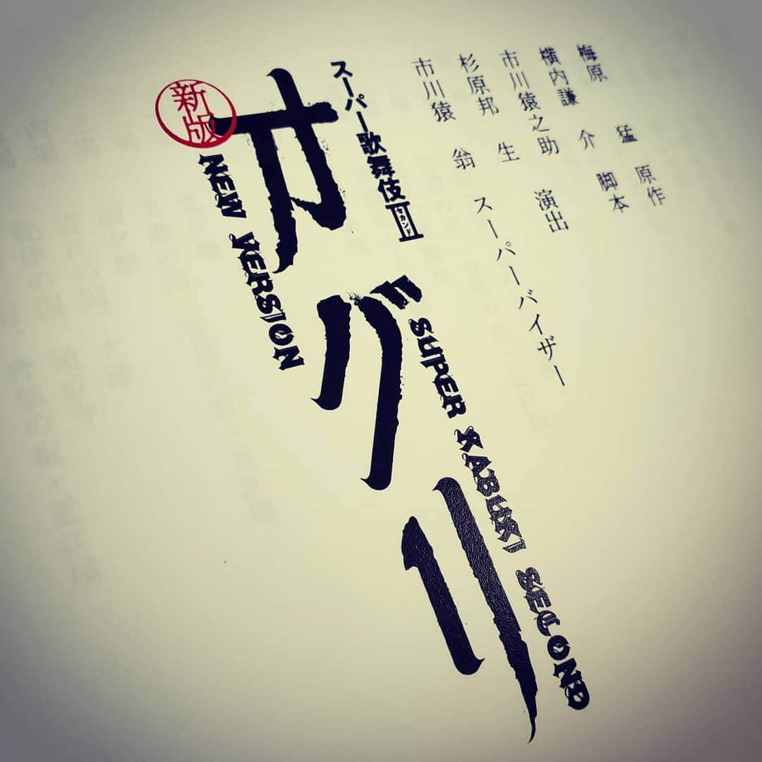 市川笑野さんのインスタグラム写真 - (市川笑野Instagram)「スーパー歌舞伎セカンド「オグリ」公演、 お稽古が始まりました！ #スーパー歌舞伎セカンド #オグリ #kabuki」9月6日 14時54分 - emino.i