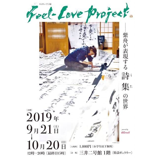 紫舟さんのインスタグラム写真 - (紫舟Instagram)「◉Feel Love Project◉ <スタッフ・近より>  数えてみると、展示作品数はなんと50点近く、その上ほとんどが新作。 新しい画法にも注目です。  9/21～10/20＠三井二号館（中央区日本橋室町2-1-1） ＊ライブ　9/28 14時 ＊在廊　9/21,27,28 ＊チケット発売中　［紫舟 ぴあ］で検索  #FLProject #sisyu #紫舟」9月6日 15時19分 - sisyu8