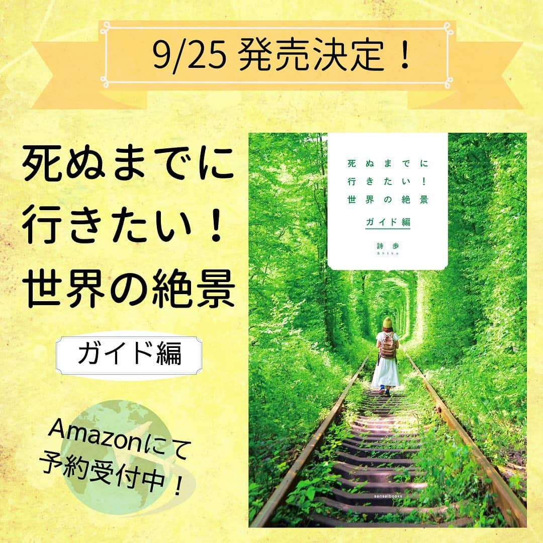 詩歩さんのインスタグラム写真 - (詩歩Instagram)「＼お知らせ／﻿ ﻿ 新刊「ガイド編」を9/25に発売することが決定しました！﻿ http://shiho.me/7859﻿ ﻿ シリーズ6冊目となる「死ぬまでに行きたい！世界の絶景」最新刊。﻿ 今日からAmazonで予約開始しています！﻿ ﻿ 📚﻿ ﻿ 今回はこれまでと少し違う、新しい試みの本になりました。﻿ ﻿ これまでは「写真集として楽しめるガイド本」をコンセプトとしていましたが、﻿今回は、私の絶景旅の実体験をもとにした、ガイド情報ぎっしりの本。﻿ ﻿ 私が実際に巡ったコースを具体的にご紹介しつつ、﻿ 絶景をより確実に見るための時間帯、立ち寄りスポットも記載しています。﻿ そして、初の、全ページフルカラー！！！🎨﻿ ﻿ これまで大好評だった「旅の予算」「おすすめの季節」もあるよ！﻿💰 ﻿ さらに、私がプライベートで愛用している「旅グッツ」「カメラ機材」も紹介🎒📸 ﻿ Blogで中面チラ見せしてるので、プロフ欄のURLから見てね。(postのはボカシ加工してます)﻿ http://shiho.me/7859﻿ ﻿ 📚﻿ ﻿ 新刊発売を記念して、関東＆関西でイベントを開催します！﻿ ﻿ ●東京﻿ 9月25日(水)　夜 ﻿ ブックファースト新宿店（新宿駅直結）﻿ ﻿ ●大阪﻿ 10月6日(日)　午後﻿ ソニーストア大阪（大阪駅直結 ）﻿ MCは別所隆弘さん @takahiro_bessho にお願いできることになりました！ありがとうございます！🙇‍♂️✨ ﻿ 京都のイベントでも新刊サイン会が開催されます。﻿ ﻿ イベントについて詳しくは、こちらのブログを見てね。﻿ http://shiho.me/7859﻿ ﻿ ﻿ 📚﻿ ﻿ 新刊については「 #ガイド編 」のハッシュタグで発信していきます🔥﻿ ﻿ 今後「GETしたよ！」という方はぜひこちらで教えてくれたら、私が見に行きますよ！﻿ ﻿ このpostのシェアも大歓迎です！﻿ （写真左下の紙飛行機ボタンを押すと、自分のストーリーにシェアできるよ〜）﻿ ﻿ 私のアカウント @shih0107 のタグ付けも歓迎！﻿ メンションだと気づけないので、ぜひ「#ガイド編」でお願いします🙇﻿ ﻿ 🌱﻿ ﻿ 1年弱の時間をかけて、大切につくりあげてきた本。﻿ ﻿ ぜひひとりでも多くの方に、楽しんでもらえますように🙏﻿ ﻿ ﻿ ﻿ 詩歩﻿ ﻿ ﻿」9月6日 18時04分 - shiho_zekkei