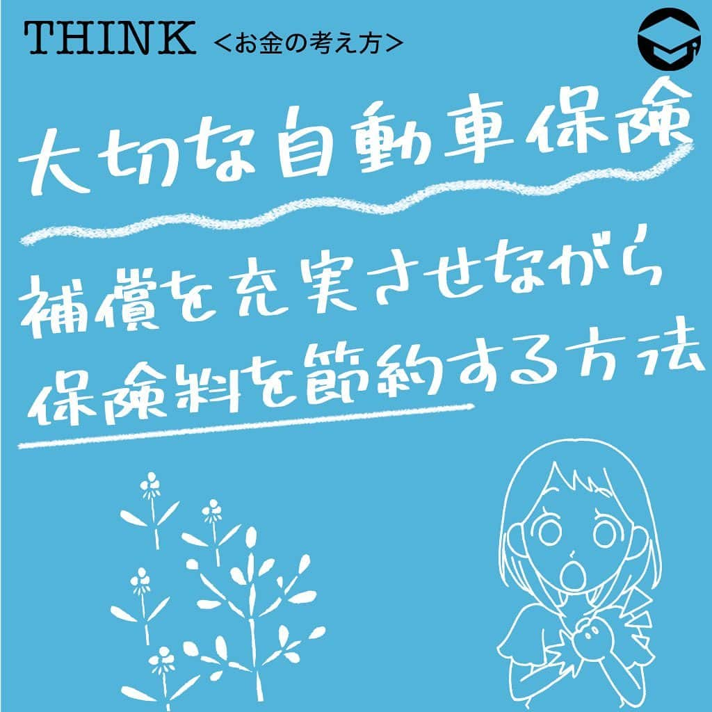 ファイナンシャルアカデミー(公式) さんのインスタグラム写真 - (ファイナンシャルアカデミー(公式) Instagram)「大切な自動車保険　補償を充実させながら保険料を節約する方法﻿ ＊＊＊＊＊＊＊＊＊＊＊＊＊＊＊＊＊＊＊＊＊＊＊＊＊＊﻿ ﻿ 自動車保険で絶対ケチってはいけない補償﻿ 自動車保険のうち絶対にケチってはいけない補償は「相手」「第三者」への補償。どんなに頑張っても、家族親戚一同に頼んでも工面しきれないほどの金額になる場合が多くあります。相手はもちろん他人（第三者）に対する損害賠償を補償する「対人賠償保険」は補償額を無制限にしておきましょう。﻿ ﻿ また、「対物賠償保険」も、損害賠償請求が1億円を超える例も多々あるため、万が一のことを考えて無制限に設定するのが良いでしょう。 ﻿ ﻿ ＊＊＊＊＊＊＊＊＊＊＊＊＊＊＊＊＊＊＊＊＊＊＊＊＊＊﻿ ﻿ 保険料を節約するポイント﻿ ◎自分や同乗者の補償で節約﻿ 自分や家族、同乗者に対する補償には「人身傷害保険」および「搭乗者傷害保険」がありますが、前者が実質の損害額が支払われるのに対して、後者は契約で定めた定額が支払われるもの。 「搭乗者傷害保険」は実質の損害額より多い保険金をもらうこともあり、当然ながらその分保険料は上がります。﻿ ﻿ 人身傷害保険に加入していれば、搭乗者傷害保険は必ずしも必要な補償ではないでしょう。生命保険や医療保険を契約している人は、ケガでの入院・通院もこれらの保険で保障されるケースは多いでしょう。﻿ ﻿ ＊＊＊＊＊＊＊＊＊＊＊＊＊＊＊＊＊＊＊＊＊＊＊＊＊＊﻿ ﻿ ◎車両保険の保障の範囲を狭めて節約﻿ 車両保険には「一般タイプ」と、保障範囲を限定する「限定タイプ」があり、「限定タイプ」のほうが保険料は安くなります。﻿ ﻿ 保険会社にもよりますが、二者の違いは「当て逃げ」「転覆・墜落」「電柱・ガードレールなどにぶつかる単独事故」「自転車との衝突・接触」などに対する補償があるかどうか。﻿ ﻿ ほかにも、車両保険の免責金額（自己負担額）を設定することによって、保険料を節約することも可能です。﻿ ﻿ ＊＊＊＊＊＊＊＊＊＊＊＊＊＊＊＊＊＊＊＊＊＊＊＊＊＊﻿ ﻿ ◎年齢条件・運転者条件を細かく設定して節約﻿ 自動車保険は、保険会社が保険金を支払うリスクの大小で保険料の高低が決まるのが基本。「等級」（ノンフリート等級）といって事故（保険金請求）歴に応じて保険料の割引・割増を適用します。﻿ ﻿ これ以外にも、さまざまな保険料の割引制度があります。たとえば、車の使用目的、運転者の年齢、運転者自体を本人や家族だけに限定したり、運転者がゴールド免許であることなど。﻿ ﻿ 自分しか運転しないなら「本人限定」に変更すれば保険料の節約に繋がります。﻿ ﻿ ＊＊＊＊＊＊＊＊＊＊＊＊＊＊＊＊＊＊＊＊＊＊＊＊＊＊﻿ ﻿ もしも第三者が運転することになったら？﻿ 友人など自分以外の第三者が事故を起こした場合、その車の保険が「本人限定」や「家族限定」になっていれば、保険からの補償は受けられないのです。﻿ ﻿ 実は最近、期間限定で加入できる自動車保険が登場しています。三井住友海上火災保険は補償内容の範囲によって3つのタイプの1DAY自動車保険を販売。24時間当たり最低500円から加入可能です。﻿ ﻿ さまざまな限定補償を上手く活用して、補償を充実させながら自動車保険の節約をしていってくださいね。﻿ ﻿ #ファイナンシャルアカデミー #financialacademy #ファイナンシャルプランナー #お金の教養  #手書きアカウント #手書きツイート #手書きポスト初心者 #手書きポスト #デジタルツイート #自分次第 ﻿ #自己実現 #勉強 #勉強会 #勉強中 #勉強記録 #勉強垢さんと繋がりたい #勉強垢 #情報収集 #貯金 ﻿ #自動車保険 #自動車保険見直し #保険 #保険の見直し #保険料 #自動車保険料 #車両保険 #保険見直し #貯金生活 #節約生活」9月6日 18時31分 - financial_academy