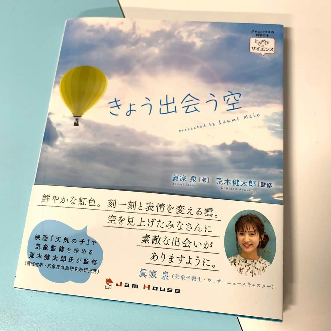 眞家泉さんのインスタグラム写真 - (眞家泉Instagram)「🌤🌤🌤 「きょう出会う空」 09/05から、ジャムハウスさんより出版となりました。 漸くこうして形になり、嬉しい。 ウェザーリポートを掲載していますので、素敵な写真たちをぜひ楽しんでください💐 監修は雲研究者の荒木健太郎さんです。 . ここにあったよ、手にしたよ報告、とても嬉しいです…！ 心から、ありがとうございます💐 . 手にしてくださった方々が きょう出会う空を、より大切に感じられますように🌤 . #きょう出会う空 #眞家泉」9月6日 20時11分 - maie_izumi