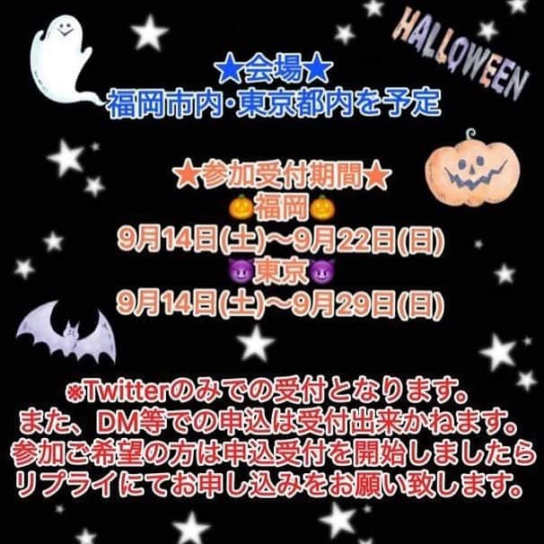 てん（ものまね）さんのインスタグラム写真 - (てん（ものまね）Instagram)「‪【イベント告知📣】‬ ‪『てん★to(と)ハロウィンパーティー🎃🍭』開催決定しました✨‬ ‪今回は福岡・東京の2会場を予定しています😊‬ ‪受付は9/14(土)から開始いたします👻‬ ‪詳細は画像をご覧ください✅‬ ‪はじめましての方も、いつも遊びに来てれる方も皆々様のご参加心よりお待ちしてます⭐️‬ ※受付は今回からTwitterのみとさせていただきます。申し込み方法は3枚目をご覧ください。」9月6日 20時50分 - tenkukku10