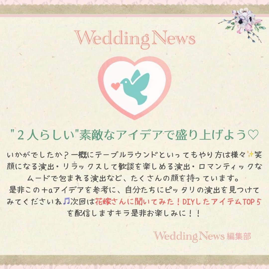 プレ花嫁の結婚式準備アプリ♡ -ウェディングニュースさんのインスタグラム写真 - (プレ花嫁の結婚式準備アプリ♡ -ウェディングニュースInstagram)「ウェディングニュース編集部による花嫁さんの為のトレンド情報・HOWTOコラム🖋✨ . #ウェディングニュースコラム 👰💕 . 副編集長のChica（ @la_chica_09 ）とスタッフのmaru（ @maru.wd520 ）がお届けします💕 . 第１２回目は インスタ映えする＊ゲストも参加できるテーブルラウンドのアイディア６選＊* です！ . #テーブルラウンド とは、新郎新婦のお二人がゲストテーブルを回る、ゲストとの距離が縮まる演出のこと💕 . そんなテーブルラウンドにみんながより楽しめる＋aのアイディアがあったら嬉しいですよね🎵今回はアイディア５選＋番外編をご紹介しています✨ . . 次回は【花嫁さんに聞いてみた！DIYしたアイテムTOP５】です✨是非お楽しみに💕 . . ◆私はこんな事を初期で準備しました！ ◆こんなコラムが見たい！ . . といった花嫁さんの声も大歓迎です❣️参考にしたいアイデアや情報をお持ちの花嫁さんからもどしどしコメントお待ちしてます✨ . 後輩花嫁さんの《為になる》コラムを一緒に作り上げちゃいましょう♬ . . ……………………… photo by ……………………… . @ky_wd さん @eriringo630 さん @a7ice さん @shi.m_wedding さん @glastoniaglastonia さん @riry_wd さん . thank you…..💕 . ……………………… ❤️about #ウェディングニュース ❤️ ……………………… . 花嫁のリアルな”声”から生まれた花嫁支持率No1✨スマホアプリです📱 . スマホアプリ：@weddingnews_editor 式場検索：@weddingnews_concierge 花嫁から式場探し：@weddingnews_brides . 是非チェックしてみてね💕 . . . #結婚式準備 #結婚式 #ウェディング #花嫁 #ウエディング #プレ花嫁 #プレ花嫁準備 #2020春婚  #2019秋婚 #2019冬婚 #2020夏婚 #日本中のプレ花嫁さんと繋がりたい  #結婚式レポ  #婚約 #プロポーズ #卒花レポ #フォトラウンド  #果実酒ラウンド #キャンドルサービス #サプライズ  #披露宴 #演出 #式場決定 #新郎新婦 #ウェディングフォト  #結婚式演出」9月6日 21時27分 - weddingnews_editor