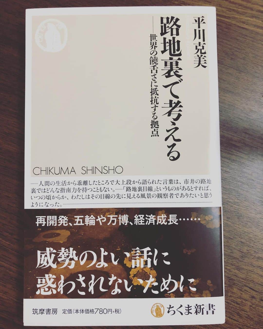 のインスタグラム：「まえがきを読んだだけで ゾクゾクする 「大切なことはいつも小さな声でしか語ることができない。そして、小さな声は、それを聞き取ろうとするものにしか聞こえてこない。」 "The important thing is always to speak in a small voice.and a little voice can only be heard by those who seek to hear it." もう、この一文に出会えただけでも嬉しい。  この本面白いよ、と金子さんに 昨日教えてもらって 今日読んでる。  DJみたいに ツボをちゃんと抑えてくれる 選書。  秋を感じるこの季節 本を読むことを体が求めている。  #平川克美 #路地裏で考える #読書 #本 #発酵 #発酵活動家」