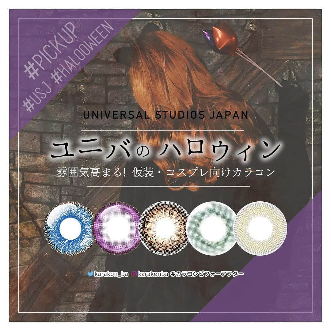 カラコンビフォーアフターさんのインスタグラム写真 - (カラコンビフォーアフターInstagram)「【 #カラコンレポ 】⠀ USJ(ユニバ)のコスプレ仮装に使えるカラコンまとめ！⠀ ミニオンやエルモなど、ハロウィン以外でも仮装を楽しんじゃおう♡⠀ .⠀ ハロウィン以外でも仮装コスプレOKなテーマパークといえば、USJ(ユニバーサル・スタジオ・ジャパン)！⠀ ⠀ 本日！2019年9月6日(金)から11月4日(月)まで、ハロウィンイベント「ユニバーサル・サプライズ・ハロウィーン」がスタート🎃⠀ .⠀ そこで今回は、USJでも特に人気のキャラクター仮装・コスプレにおすすめなカラコンをまとめてみました✨⠀ .⠀ もっと詳しい装着画などはこちら♡⠀ ▶https://karakon-ba.com/blogs/feature/54365⠀ インスタからはプロフィールTOPのURL、Webからは「カラコンビフォーアフター 公式」で検索してね🔎⠀⠀ .⠀ 【 #ミニオンズ 】⠀ USJといったらやっぱり「ミニオンズ」♡⠀ ミニオンっぽいカラコンを選ぶなら、くりくりっとした明るめブラウンで透明感のあるレンズがおすすめ！⠀ また、ボブっぽくするならオッドアイにもチャレンジ👍⠀ .⠀ #エンジェルカラーバンビワンデーヴィンテージ / ヴィンテージブラウン⠀ 🔸直径(DIA)：14.2mm / 着色直径：13.6mm⠀ #エンジェルカラーバンビワンデーヴィンテージ / ヴィンテージオリーブ⠀ 🔸直径(DIA)：14.2mm / 着色直径：13.6mm⠀ .⠀ 【 #ハリーポッター 】⠀ USJのハリーポッターエリアも5周年🧙🏻‍♂️⠀ ローブや杖などのアイテム一式はパーク内で揃えられるので、ぜひホグワーツ生になりきって楽しみましょう✨⠀ 仮装するなら、ブルーやグリーンで西欧系外国人のような瞳になれるカラコンがおすすめです。⠀ "推し"寮のイメージカラーを選んでも◎⠀ .⠀ #エティアジュレワンデー / ライチジュレ⠀ 🔸直径(DIA)：14.5mm / 着色直径：13.8mm⠀ .⠀ 【 #スヌーピー 】⠀ USJではキッズ、ファミリー向けアトラクションも用意されている「ピーナッツ」のスヌーピー。⠀ 目元はやっぱり、黒目がちになれるくりっとした黒カラコンがぴったり♡⠀ .⠀ #エバーカラーワンデーナチュラル / ナチュラルブラック⠀ 🔸直径(DIA)：14.5mm / 着色直径：13.8mm⠀ .⠀ 【 #セサミストリート 】⠀ エルモ＆クッキーモンスターを中心に、USJにアトラクションのあるモッピーなどキャラクターがたくさん。⠀ それぞれのキャラに合わせた色を選んでも◎ ところんカラフルにしてはじけちゃおう♡⠀ .⠀ #アシストシュシュパピーラワンデー / ベリーベリー⠀ 🔸直径(DIA)：14.5mm / 着色直径：14.0mm⠀ .⠀ 【 #マリオ #ルイージ 】⠀ 2020年に任天堂エリアも建設されており、マリオカートをリアルで遊べるかも！？⠀ マリオもルイージも澄んだブルーの瞳なので、高発色な青カラコンがおすすめです🍄✨⠀ .⠀ #ドルチェパーフェクトワンデー / 天の川コバルトブルー⠀ 🔸直径(DIA)：14.5mm / 着色直径：14.0mm⠀ .⠀ .⠀ #カラコン #カラコン着画 #コスプレ #ハロウィン仮装 #コスプレカラコン #halloweenmakeup #USJ #ユニバ #ユニバーサルスタジオジャパン⠀ #カラコン好きさんと繋がりたい #カラコンビフォーアフター」9月6日 22時23分 - karakonba