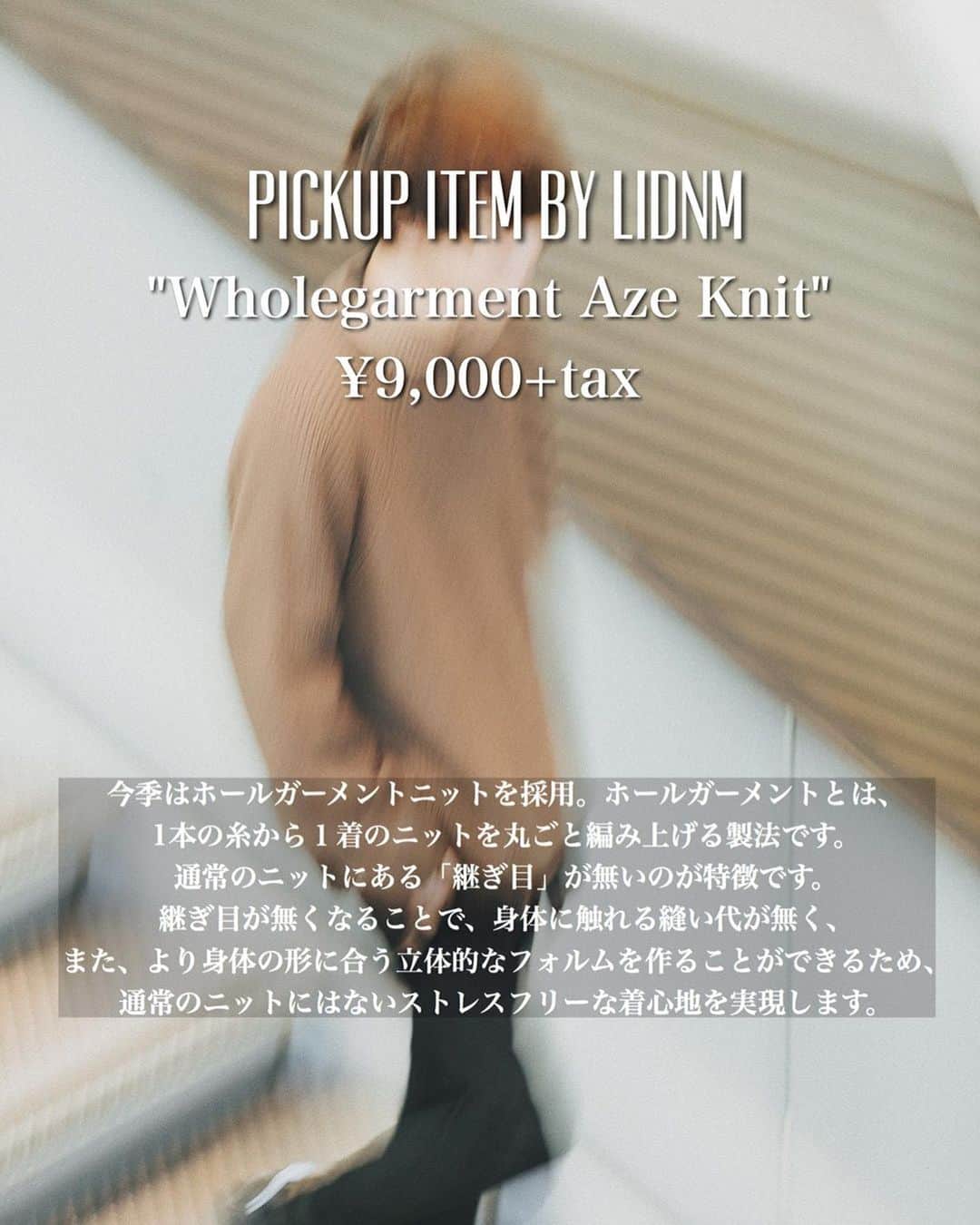 げんじさんのインスタグラム写真 - (げんじInstagram)「大好きなニットコーデ🧶✨ "Wholegarment Aze Knit"﻿ ¥9,000+tax﻿ @lidnm_official_  #LIDNM #リドム #lidnm_snap  ㅤㅤㅤㅤㅤㅤㅤㅤㅤㅤㅤㅤㅤ﻿ LIDNM初のホールガーメントニット！﻿ ﻿ ホールガーメントとは、1本の糸から１着のニットを丸ごと編み上げる製法で通常のニットにある「継ぎ目」が無いのが特徴です。﻿ ﻿ 継ぎ目が無くなることで、身体に触れる縫い代がないです！﻿ ﻿ また、より身体の形に合う立体的なフォルムを作ることができるため、通常のニットにはないストレスフリーな着心地を実現します🙆‍♂️✨﻿ ﻿ ﻿ 今季は山形にあるホールガーメント製法に特化した旭ニット工業株式会社にて生産をします。﻿ ﻿ 片畦という編み地で立体的な凹凸が特徴🧶﻿ ﻿ 一般的なニットで見られる、袖口と裾についてるリブを無くしたことでより見た目はシンプルで他にはない丸みのあるシルエットに仕上げています！﻿ ﻿ 素材は、綿とバルキーアクリルを混紡した軽量素材。﻿ ﻿ 空気の層を多く含んだ糸のため、温かみのある風合いも特徴☺︎﻿ ﻿ 遂に明日22時にLIDNM先行受注会です！！﻿ ﻿ お見逃しなく🔥🔥🔥」9月6日 22時41分 - genji_official_