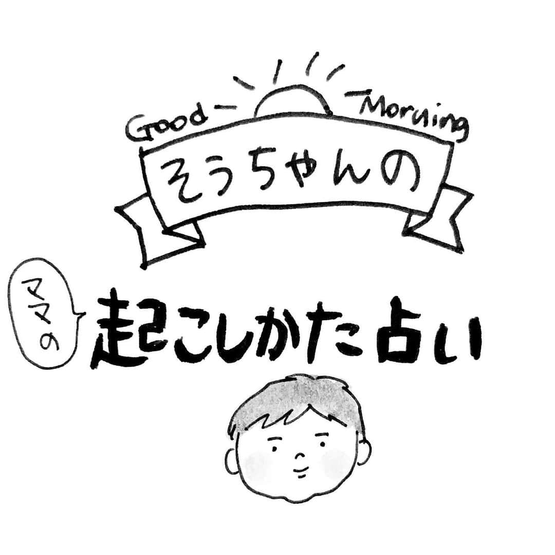 のインスタグラム：「息子の起こし方によって朝の運勢を占う。さて明日はどう出るかな？ #2歳1ヶ月 #育児日記 #育児絵日記 息子はいつも6時〜6時半に起きるので、目覚ましはセットしていません。 ただ今週は2度「ヤバイ」がありました。1週間お疲れ様でした。」
