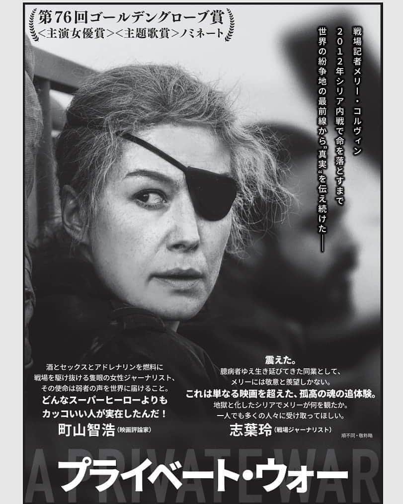 志葉玲のインスタグラム：「今日の朝日新聞の夕刊にこれ載ったらしい。  隻眼の女性戦場ジャーナリスト、メリー・コルヴィンの伝記映画『プライベート・ウォー』の広告。今月13日から全国公開！ http://privatewar.jp/  志葉コメント： 震えた。 臆病者ゆえ生き延びてきた同業として、メリーには敬意と羨望しかない。 これは単なる映画を超えた、孤高の魂の追体験。 地獄と化したシリアでメリーが何を観たか。 一人でも多くの人々に受け取ってほしい。  志葉玲（戦場ジャーナリスト）」