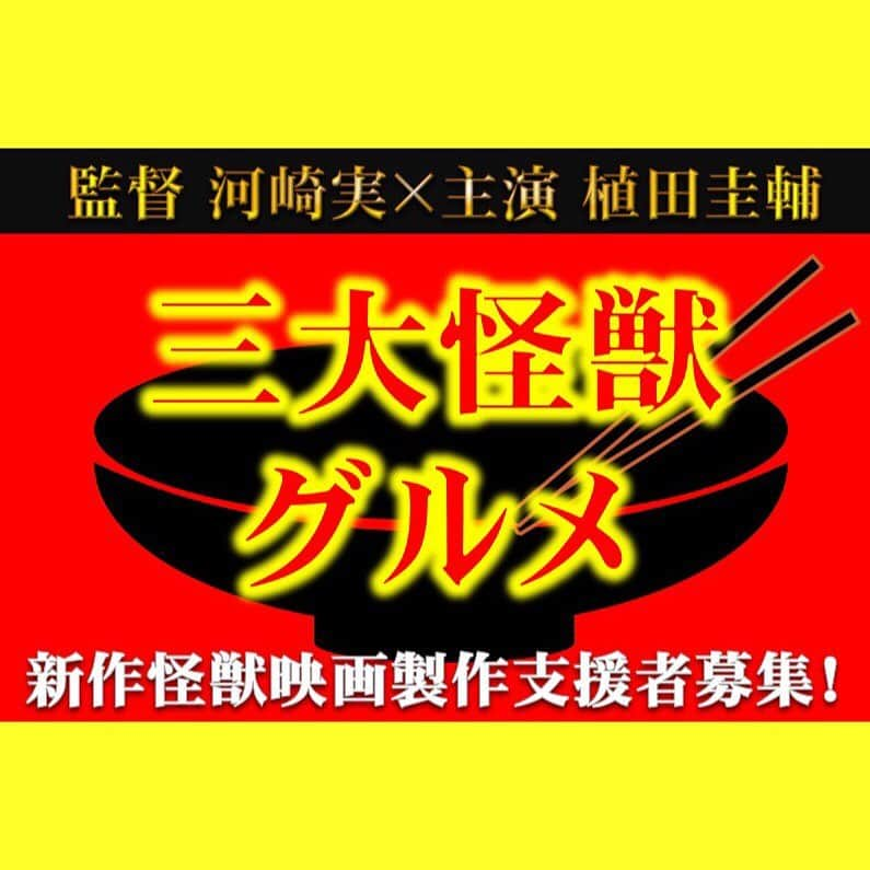 河崎実さんのインスタグラム写真 - (河崎実Instagram)「2.5次元俳優・植田圭輔、河崎実監督作で主演　巨大化した寿司ネタが東京を襲うコメディ怪獣映画（映画.com） - Yahoo!ニュース https://headlines.yahoo.co.jp/hl?a=20190905-00000015-eiga-movi  映画『三大怪獣グルメ』 クラウドファンディングサイトCAMPFIRE で製作支援者募集中！ https://t.co/JrX5UzS4UH  10万円4万円コースは完売！ 残る限定数のあるコースは15000円のみですのでお早めに。ご参加お待ちしてます。  #植田圭輔 #久住昌之 #ほりのぶゆき #河崎実 #映画 #特撮 #クラウドファンディング #怪獣 #三大怪獣グルメ #2.5次元 #漫画 #movie #kaiju」9月7日 11時32分 - kawasakiminoru