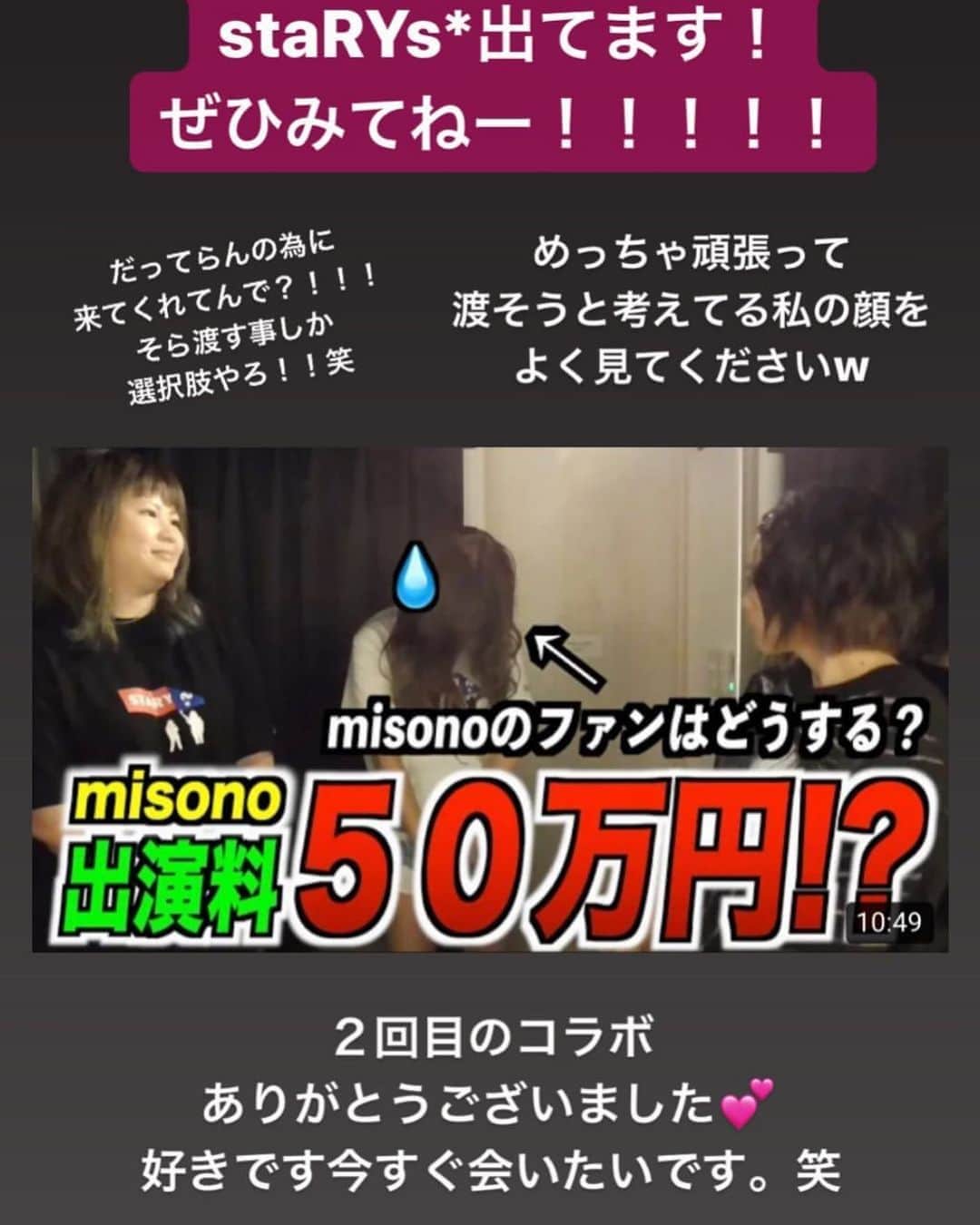 のインスタグラム：「. . ※misono official Blogより . ↓ . 〜8/17〜  スターリーズのYUIからのオファーで！ スターリーズのRANにサプライズで！  大人気（YouTuber）スターリーズのオフ会に、シークレットゲストとして友情出演！  最初から最後まで、お客さんとして…ただただ、楽しんでただけ！ですが（笑）  11時〜オフ会がスタートするという事で！misonoも、客席にまぎれてたんだけど…  ドッキリの模様は、スターリーズのチャンネルをご覧ください！ . @ran_starys @yui_starys . . #misono #YouTube #チャンネル  #YouTuber  #スターリーズ #コラボ」