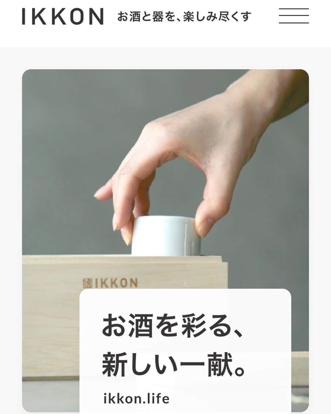 のインスタグラム：「現在、フランス・パリで開催中の「MAISON＆OBJET PARIS」に出展中のIKKONですが、このたび、webサイトをリニューアルしました！﻿ ﻿ 商品のご紹介はもちろん、世界各地で開催されるIKKON BARの情報も見やすくリニューアル🍶﻿ ﻿ 更新情報は随時こちらでもお知らせしていきます！﻿ ﻿ 新サイトはトップページ @ikkon.lifeからご覧ください💕﻿ ﻿ #IKKON #IKKON BAR  #飲み比べ #大堀相馬焼 #酒器 #ぐい呑 #日本酒 #福島 #Fukushima #tradition #pottery #JAPANESESAKE #NIHONSHU #🍶」