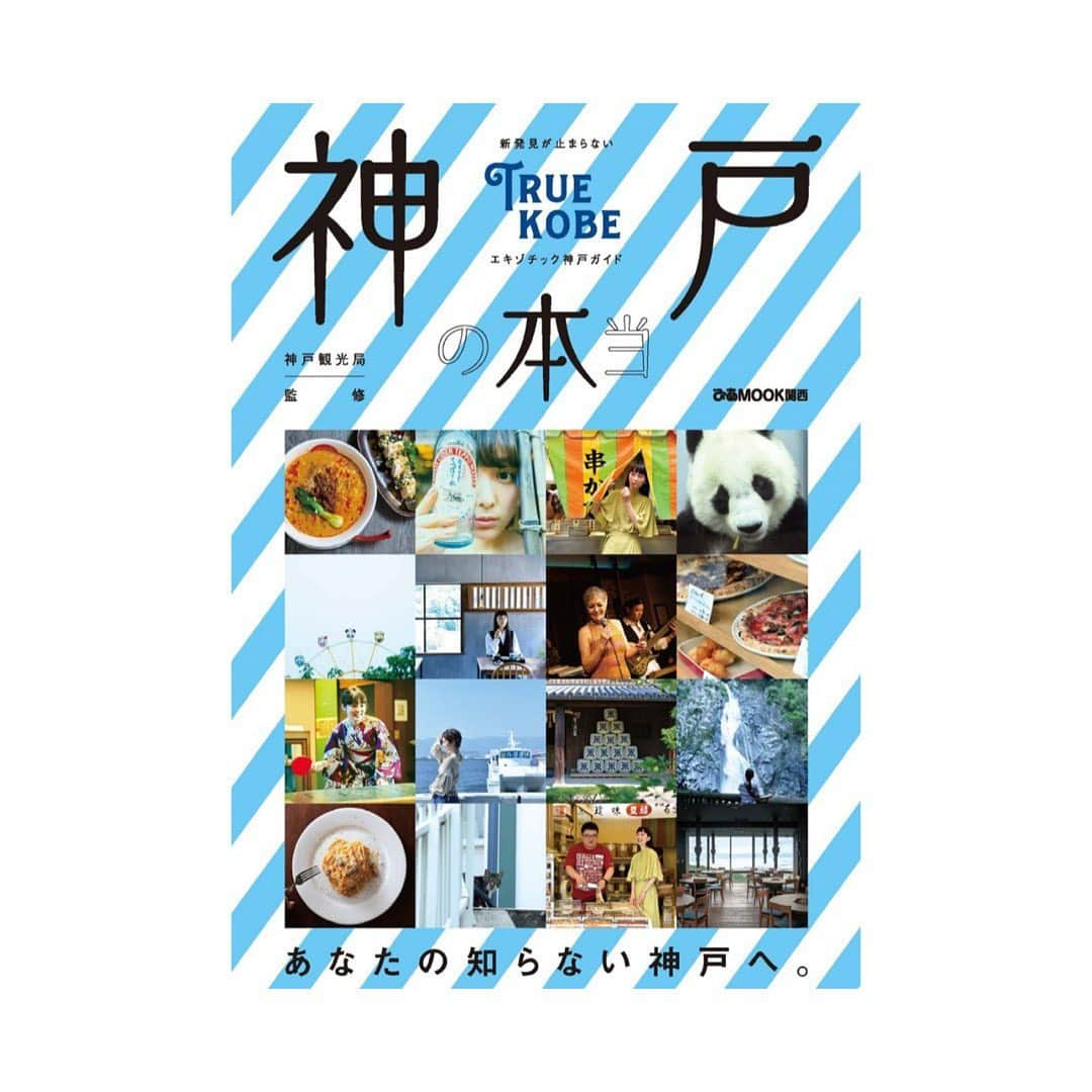 田中順也さんのインスタグラム写真 - (田中順也Instagram)「神戸の魅力を自分の知る限り、語らせていただきました。関東出身だからこそ感じる関西の良さ、神戸の良さ！ 素晴らしい街づくりで、家族と共に大満足しています！ 子育てには嬉しいレジャー施設や公園の充実、交通の便利さ、温泉街、海、山、川などの自然、そして美味しいご飯。全てが揃っていて、ぎゅっと詰まった神戸にこの雑誌を持って是非お越しください。 そして夜はヴィッセルの試合で盛り上がりましょう！  #神戸の本当 #あなたの知らない神戸へ。」9月7日 9時25分 - junyatanaka18