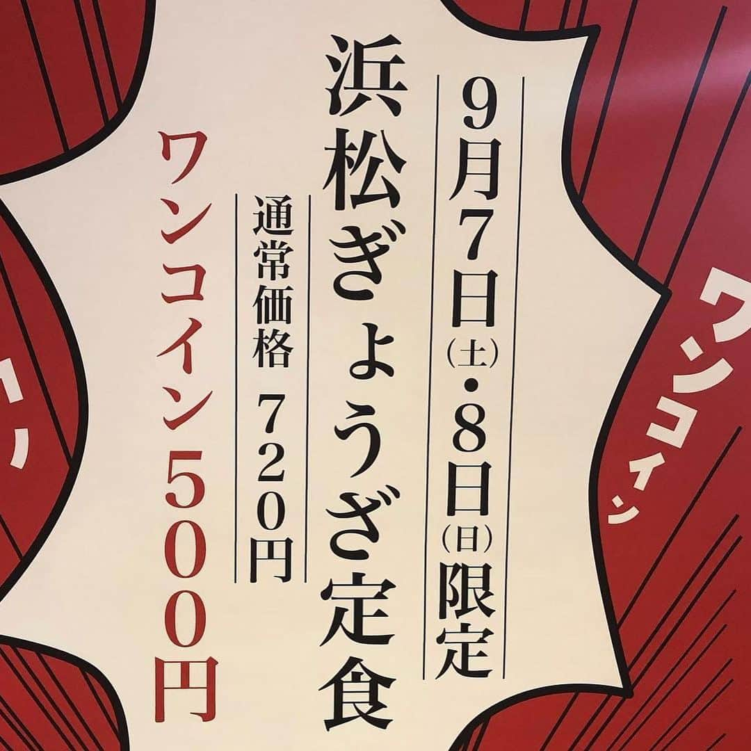 細田阿也さんのインスタグラム写真 - (細田阿也Instagram)「@dreamplaza3360  #エスパルスドリームプラザ  #まんぷく街 にある #浜松竹泉 #浜松餃子 定食が 今日明日 な、な、なんとぉ #ワンコイン #500円 ですって🤣  おいしさのあまり 次男も 👌  是非お得に美味しく #ドリプラ を満喫しにきてくださいね！！ #インフォマーシャル  #jillstuart  x #sweet  #onepiece」9月7日 20時14分 - hosodaaya