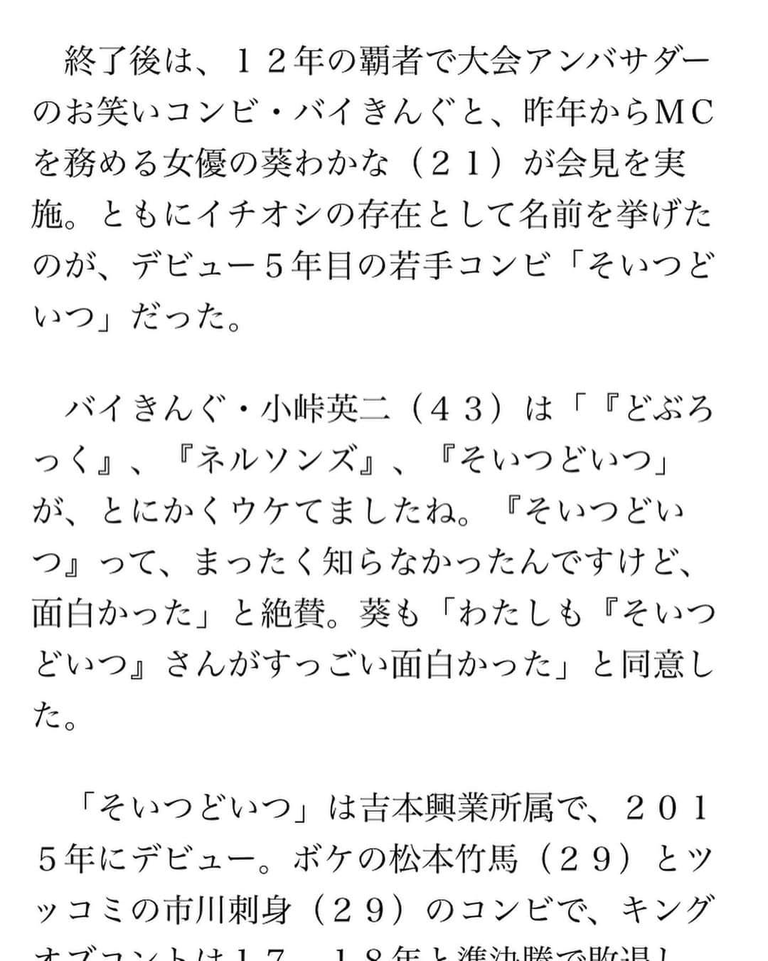 松本竹馬さんのインスタグラム写真 - (松本竹馬Instagram)「一夜明けて、キングオブコント準決勝終わりました！  注目の新星として色々な媒体で記事にしてもらってるので嬉しいです！  決勝進出者の発表は9/21(土)のキングオブコント生放送にて！ 相方のこの涙が悔し涙か嬉し涙か分かります！  19日と当日にキングオブコント事前番組もあるので見て下さい！そちらは確実に出ています！  まあ決勝行ったにしろ行けなかったしろ、2日目めっちゃウケたので悔いはないです！やりきった！  #そいつどいつ #キングオブコント #準決勝 #松本竹馬 #市川刺身」9月7日 12時19分 - takeuma1831