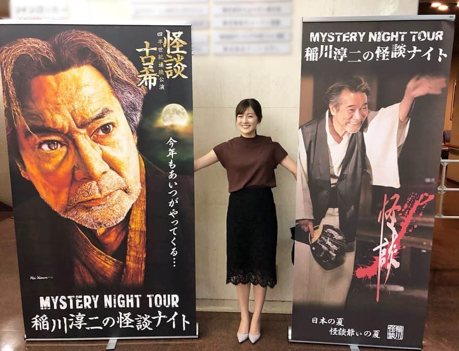 中村秀香のインスタグラム：「先日 。  #すまたん のスタッフ数人と、#稲川淳二 さんのライブに行ってきました☺️ .  途中、恐ろしすぎてライブにきたことを後悔してしまいそうになる場面もありましたが…（稲川さん、すみません😨💦） .  どこかほっこりするようなお話や、懐かしさを感じるお話など …  怪談話の中にも様々なジャンルがあることを知りました😳 .  終始、稲川さんの迫力に圧倒されておりました…😨✨稲川さんのお人柄にも触れられる素敵なライブでしたが、ほんっとうに、怖くて怖くて震えました…。」